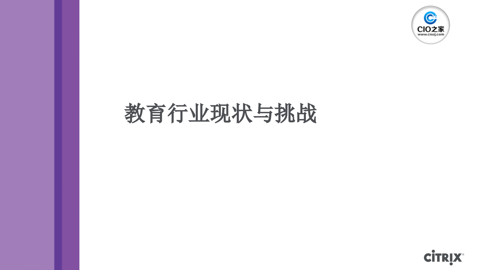 教育行业云计算整体解决方案_ITIL之家(www.itilzj.com)_.PPTX 第3页