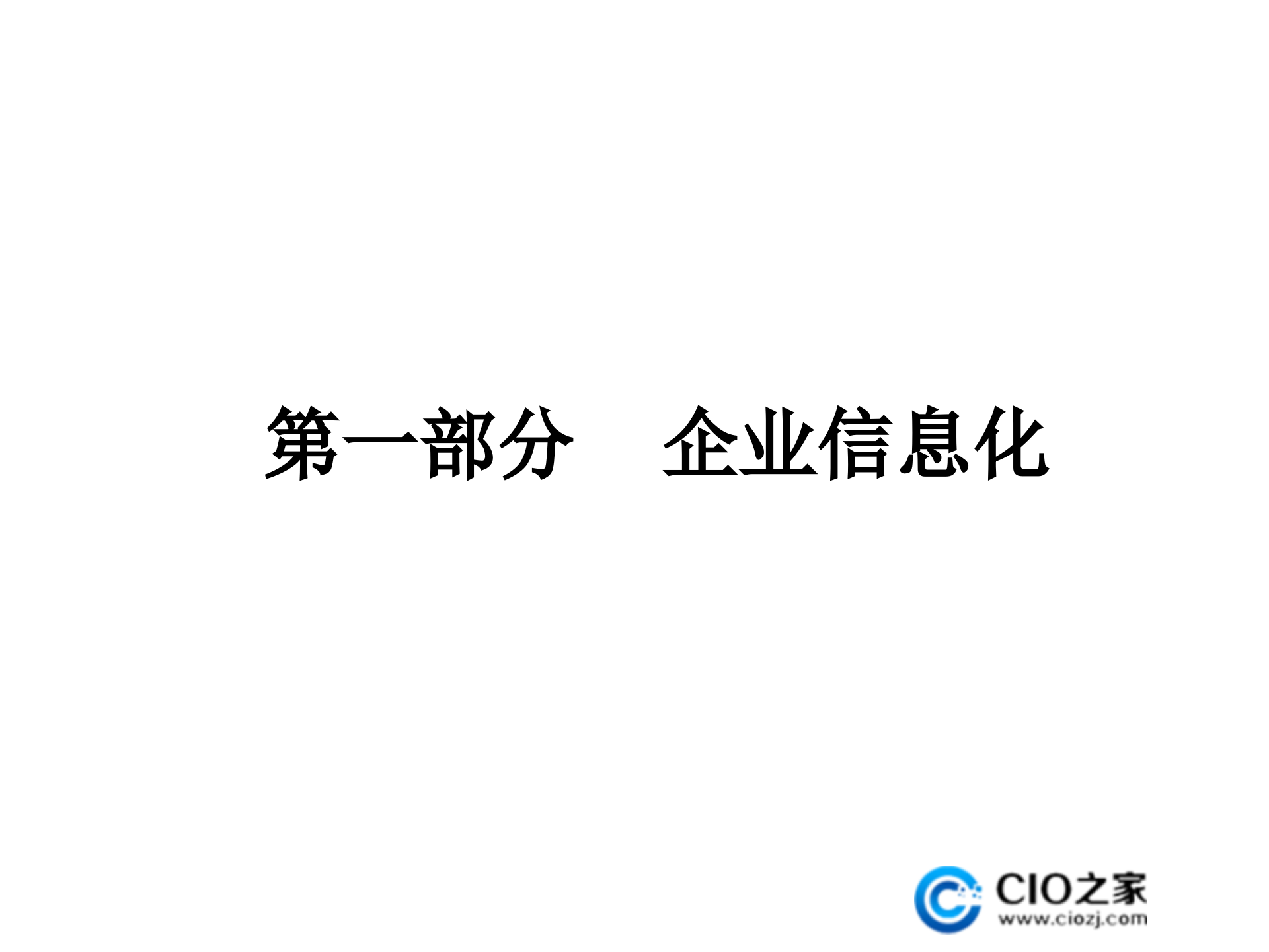 企业信息化与云计算_ITIL之家(www.itilzj.com)_.PPTX 第2页