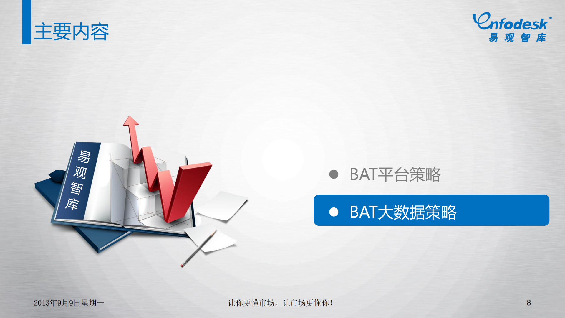 BAT开放云策略解读_ITIL之家(www.itilzj.com)_.PDF 第8页
