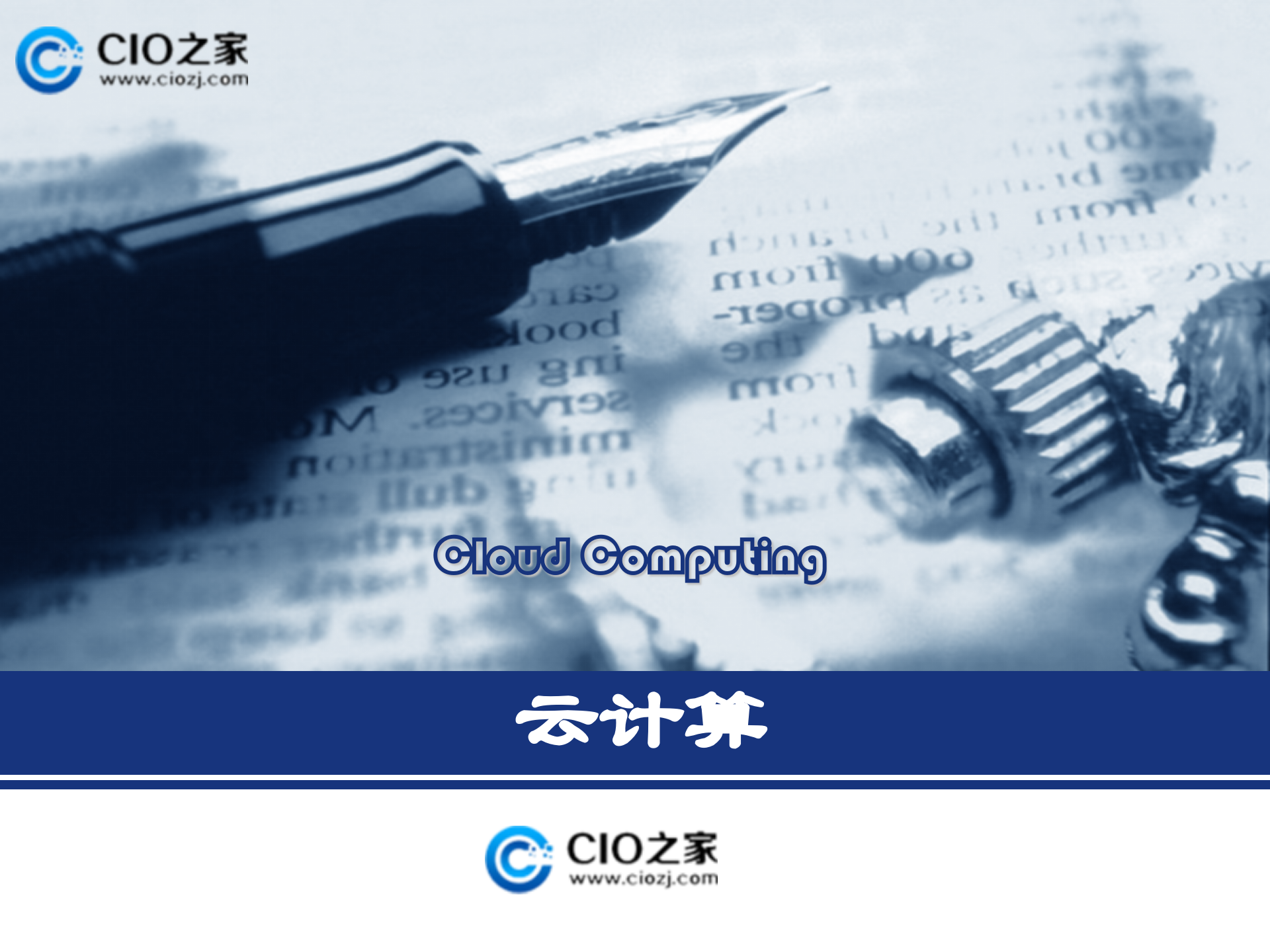 云计算-现状与前景简介_ITIL之家(www.itilzj.com)_.PPT 第1页