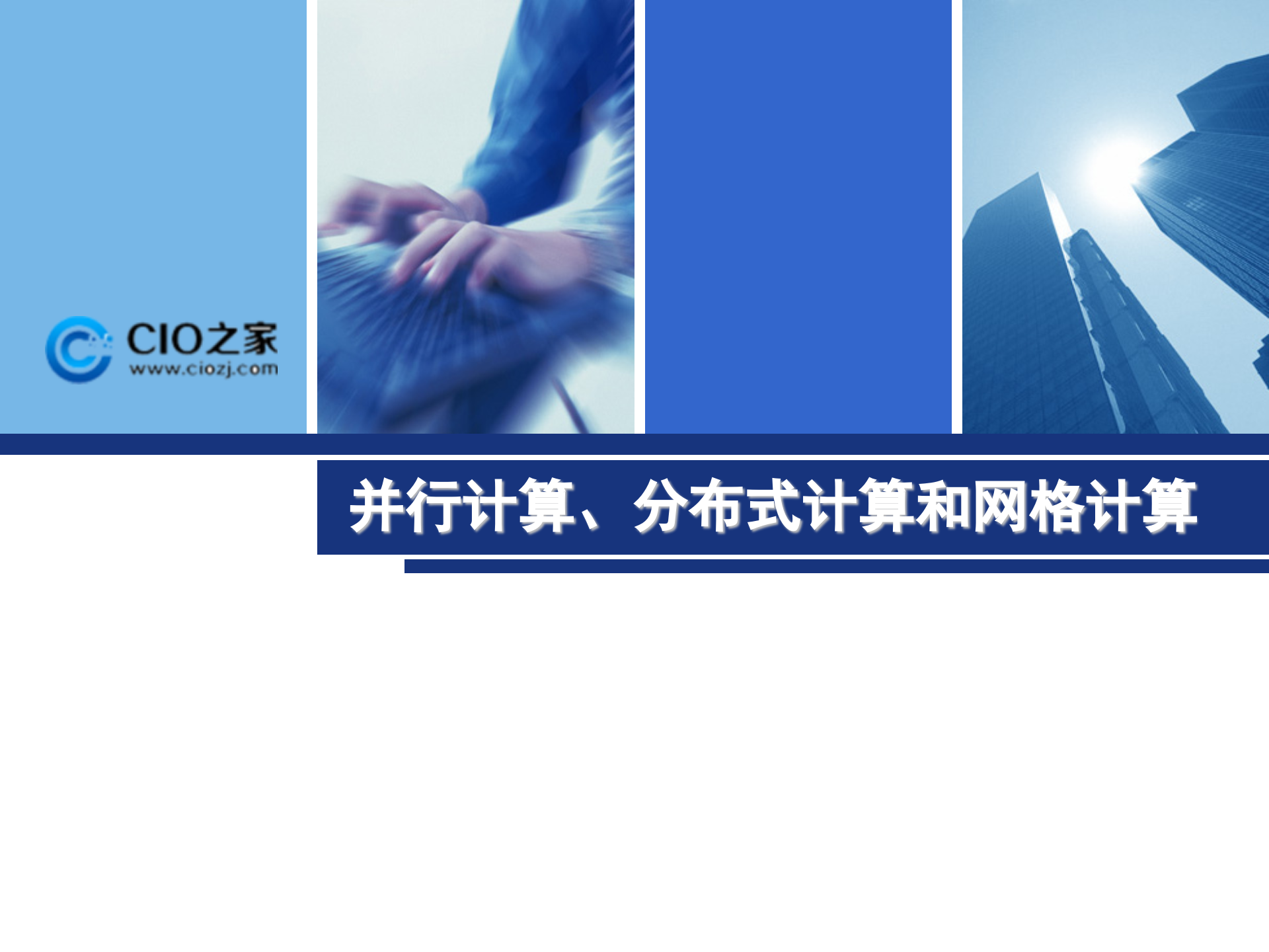 云计算-现状与前景简介_ITIL之家(www.itilzj.com)_.PPT 第6页