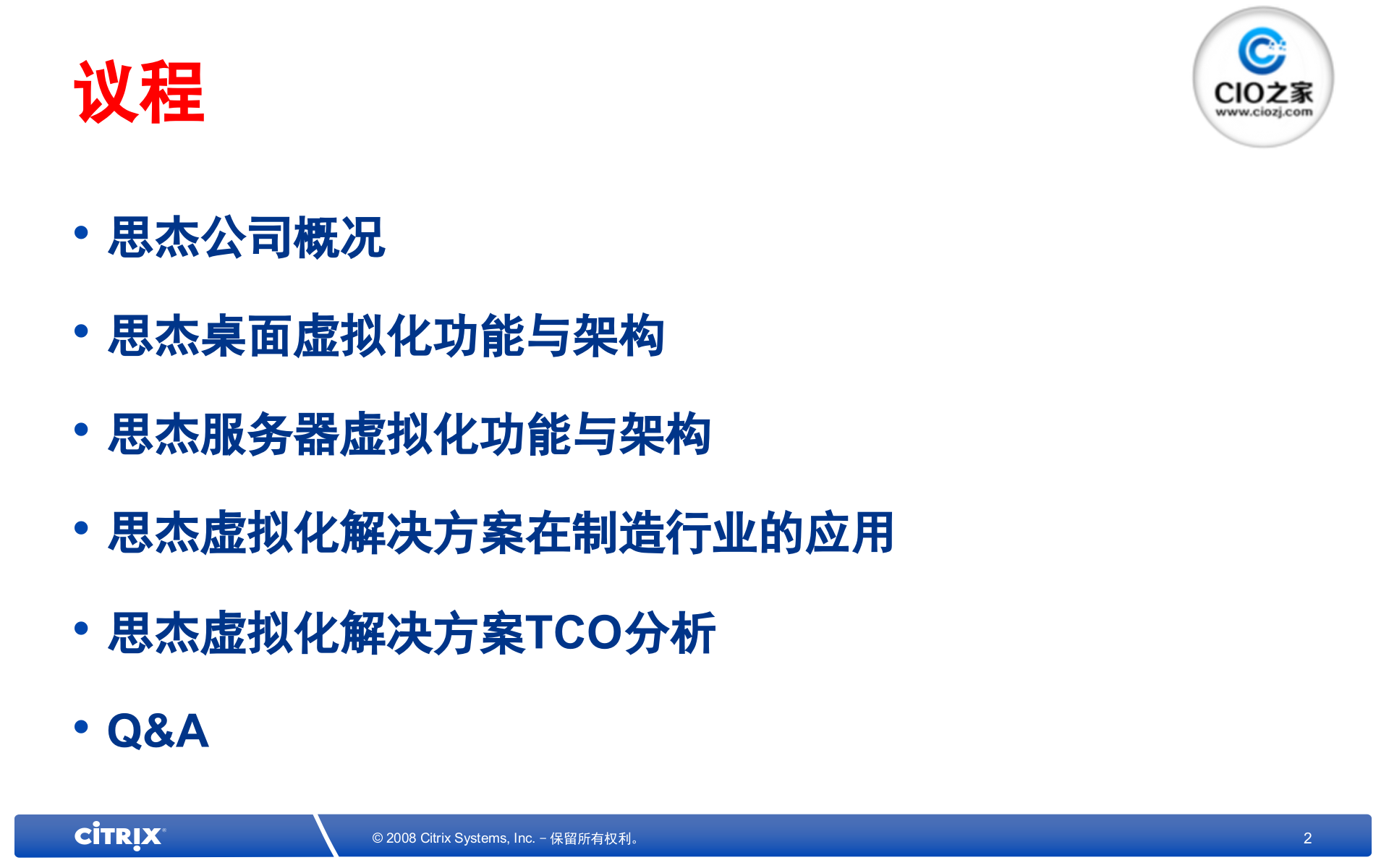 Citrix+虚拟化解决方案与在制造业企业的应用_ITIL之家(www.itilzj.com)_.PPTX 第2页