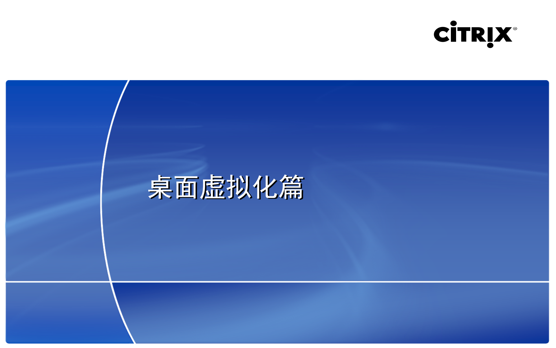 Citrix+虚拟化解决方案与在制造业企业的应用_ITIL之家(www.itilzj.com)_.PPTX 第6页