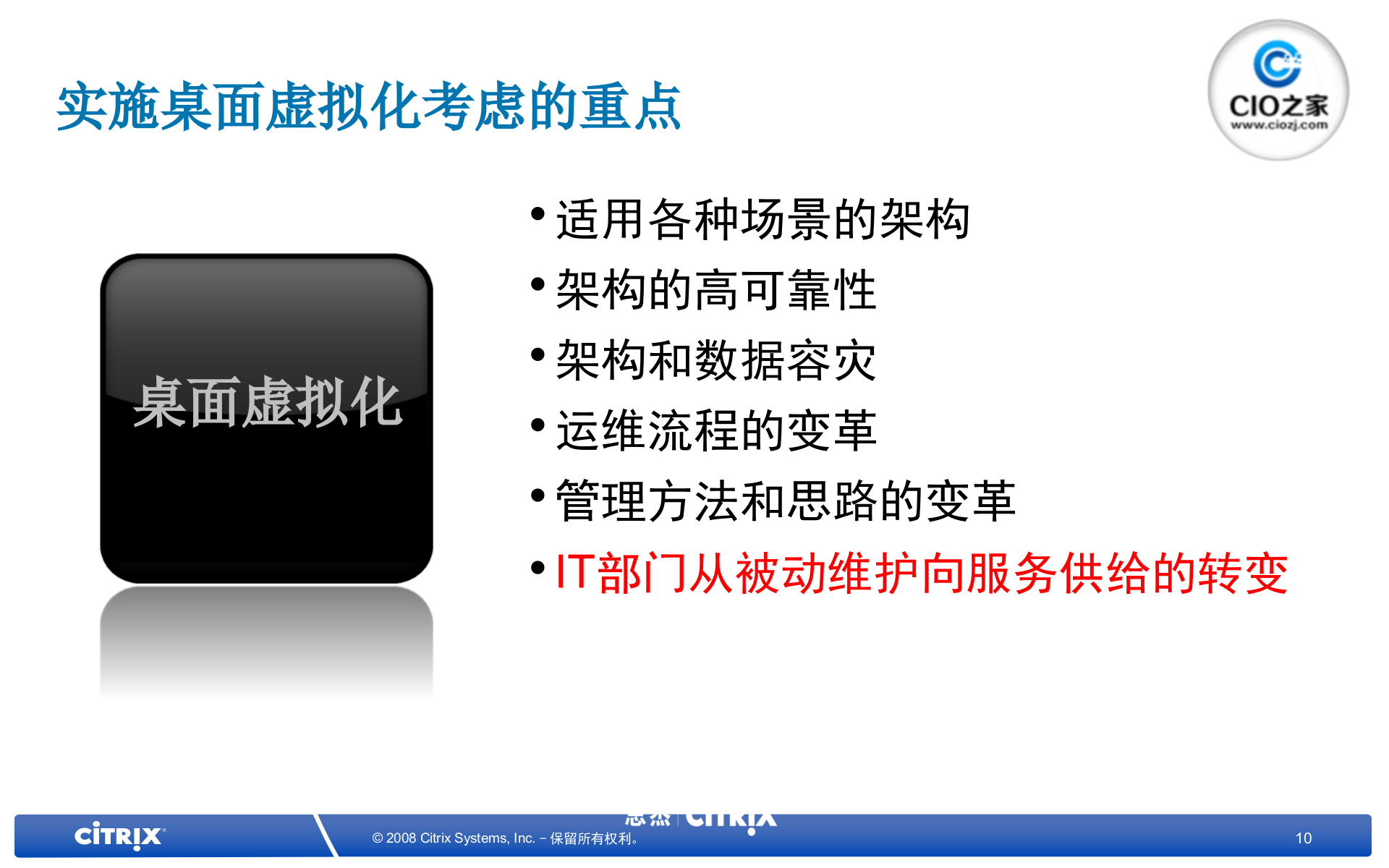 Citrix+虚拟化解决方案与在制造业企业的应用_ITIL之家(www.itilzj.com)_.PPTX 第10页