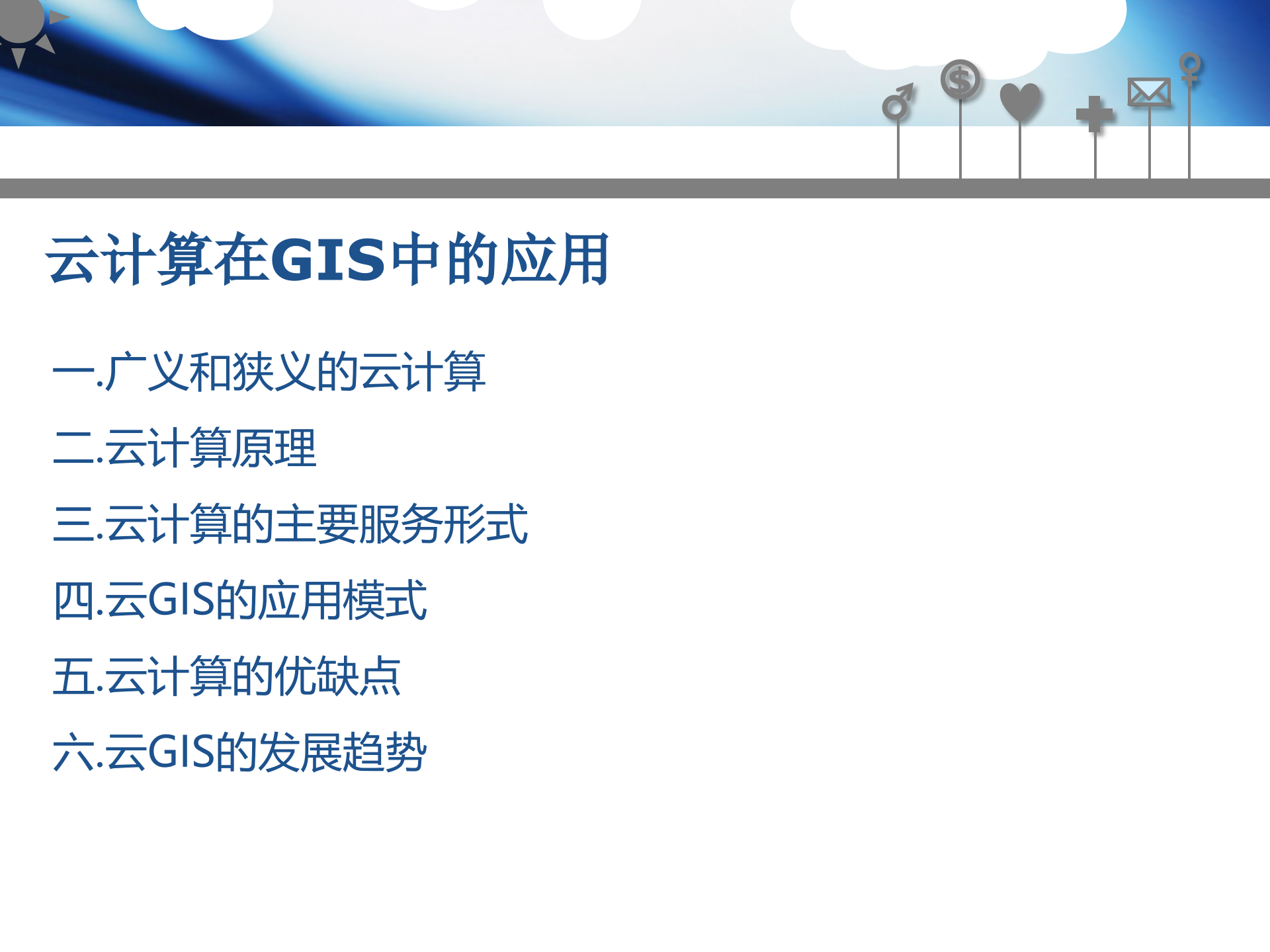 云计算在GIS中的应用_ITIL之家(www.itilzj.com)_.PPT 第2页