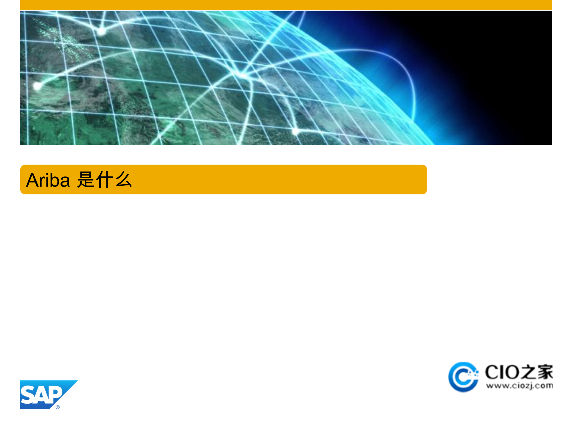 Ariba+云解决方案概要介绍_ITIL之家(www.itilzj.com)_.PDF 第2页