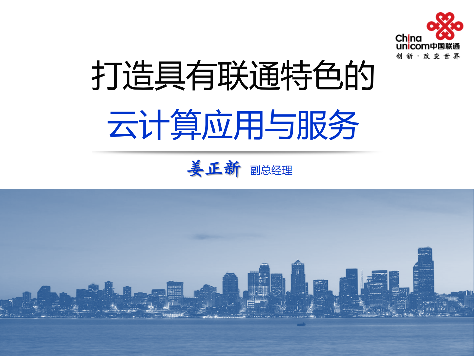 联通沃云的创新服务实践及一体化支撑架构分享_ITIL之家(www.itilzj.com)_.PDF 第1页