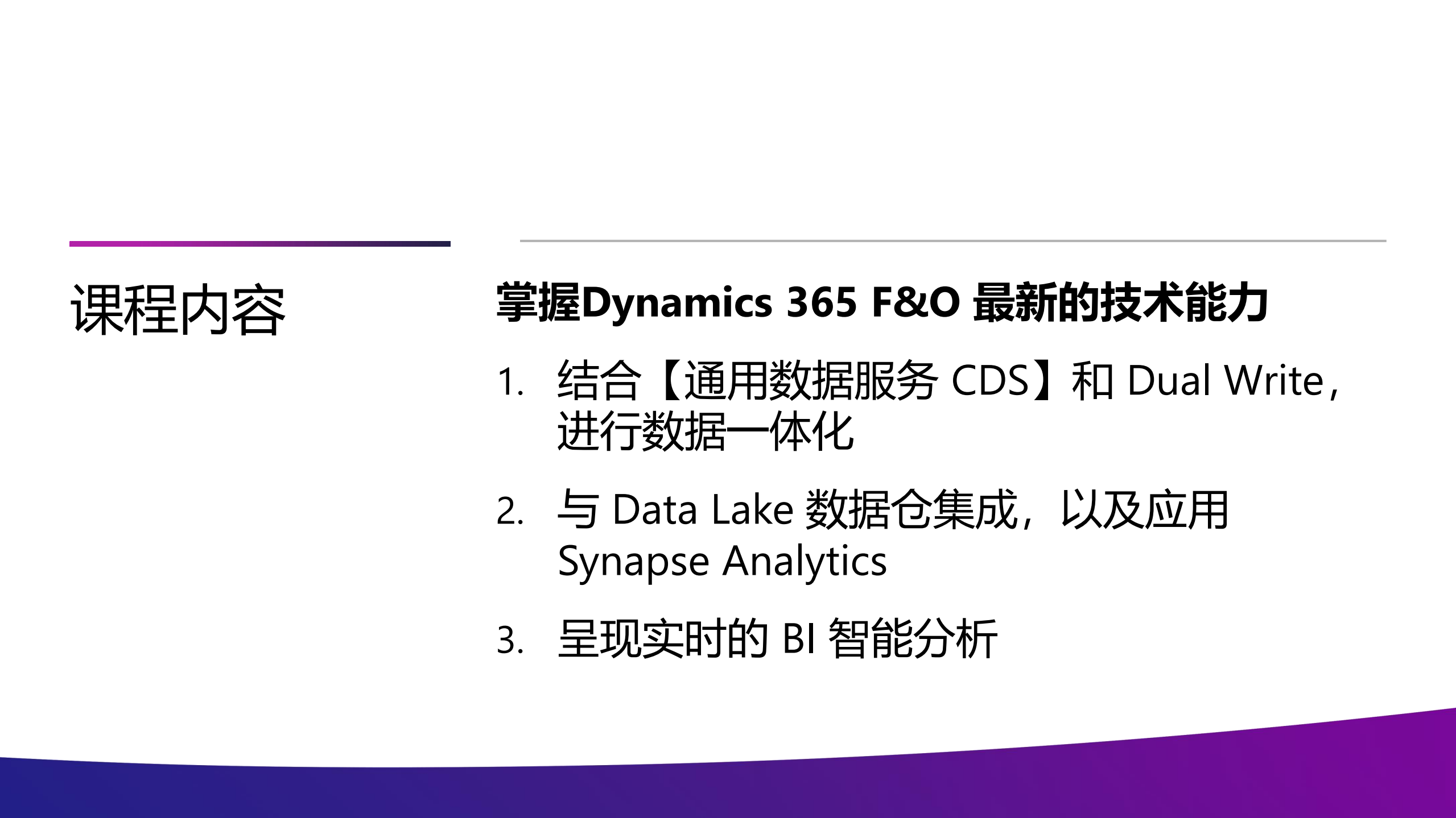 Dynamics+365+财务和运营与+Azure+Data+Lake+Synapse++通用数据服务的深度整合剖析_ITIL之家(www.itilzj.com)_.PDF 第2页