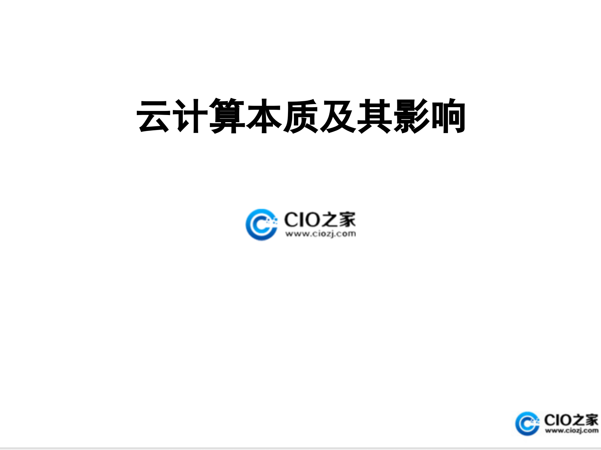 云计算本质及其影响_ITIL之家(www.itilzj.com)_.PPT 第1页