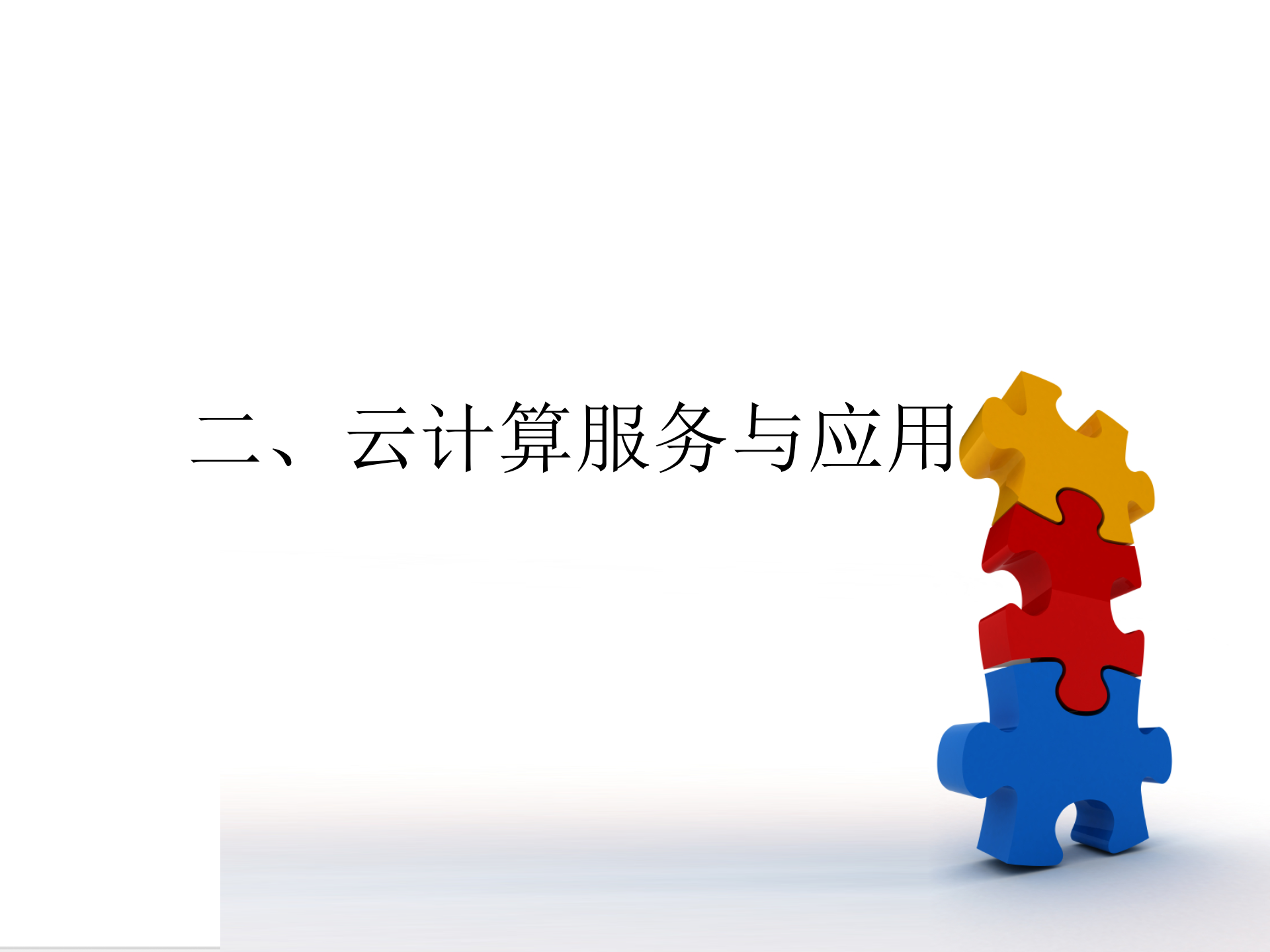 云计算本质及其影响_ITIL之家(www.itilzj.com)_.PPT 第9页