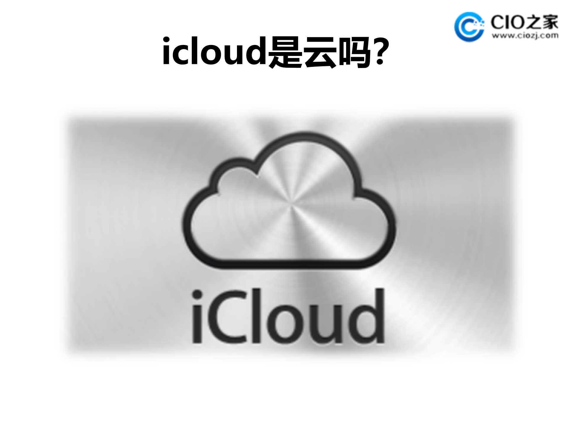 深入浅出云计算安全_ITIL之家(www.itilzj.com)_.PPTX 第2页