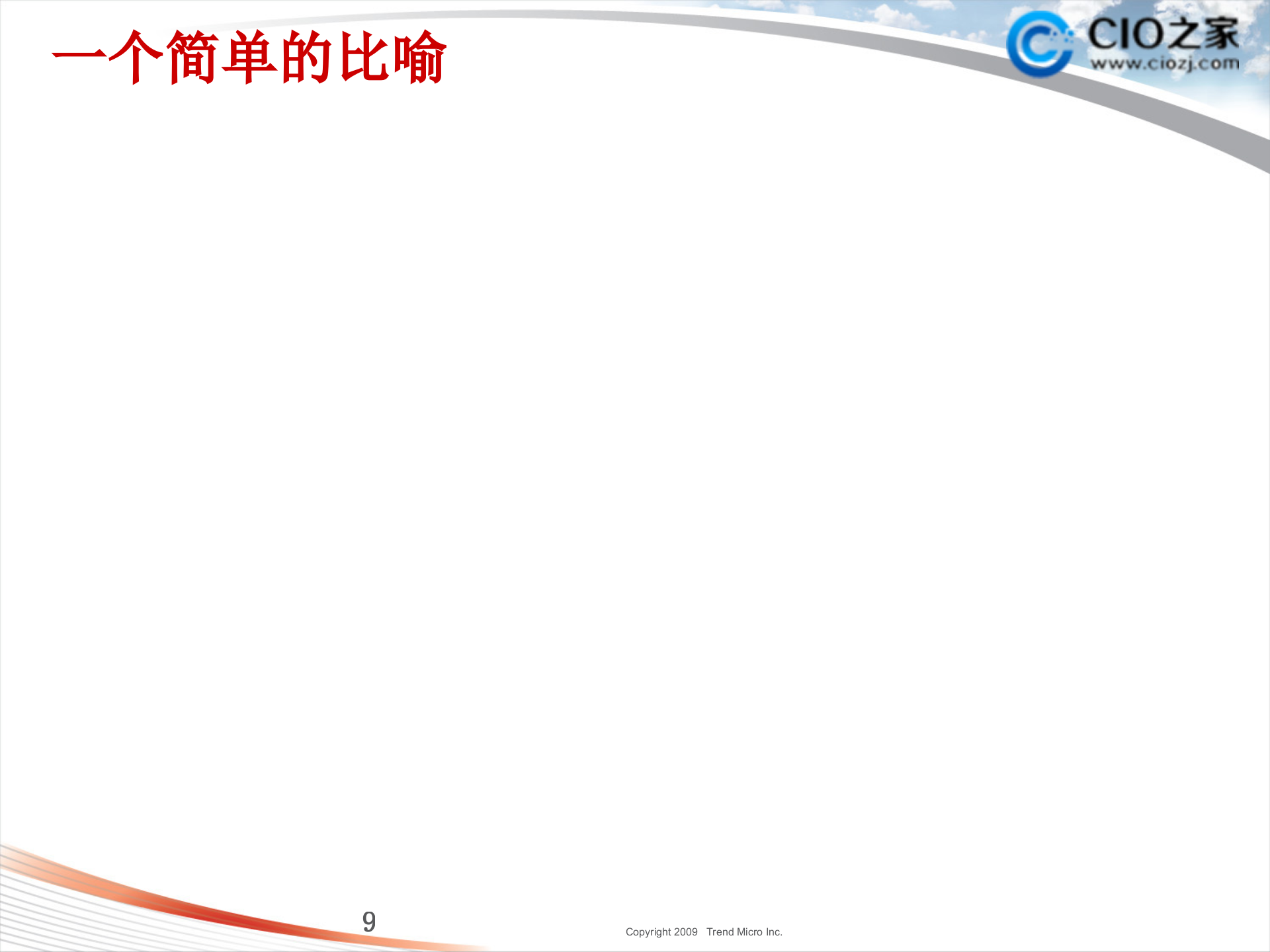 云计算下的安全思考_ITIL之家(www.itilzj.com)_.PPT 第9页