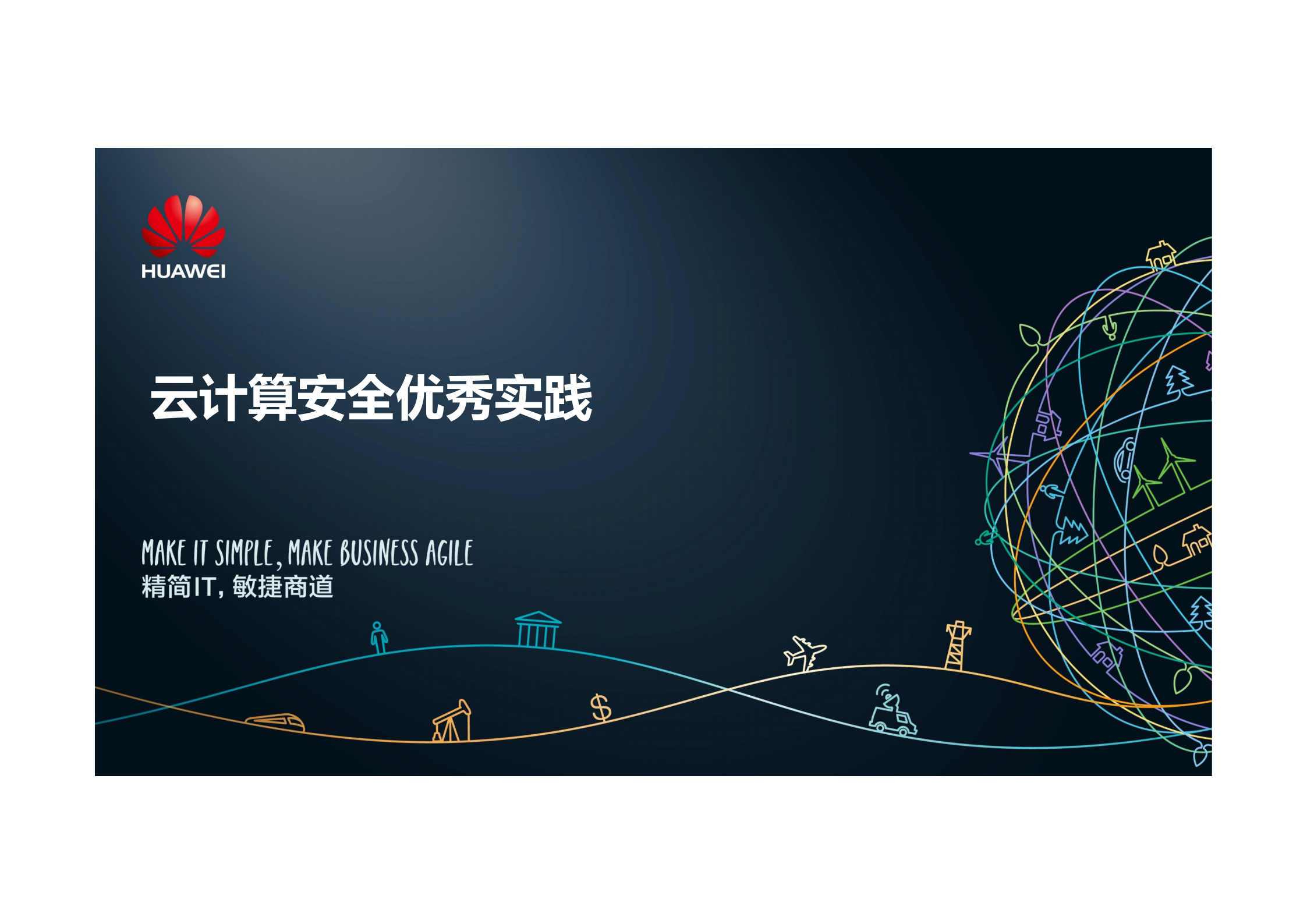 华为云计算安全优秀实践_ITIL之家(www.itilzj.com)_.PDF 第1页