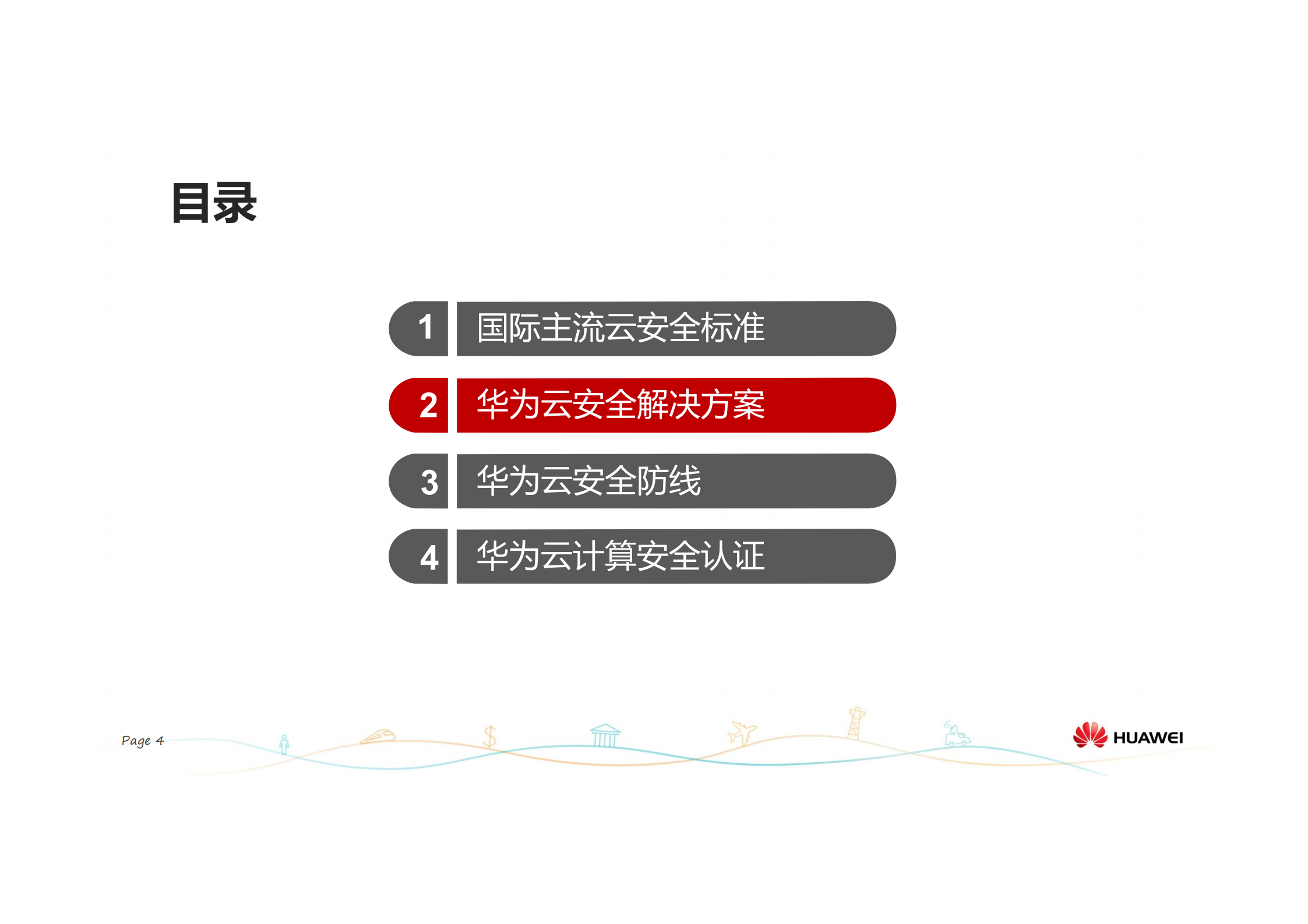 华为云计算安全优秀实践_ITIL之家(www.itilzj.com)_.PDF 第5页