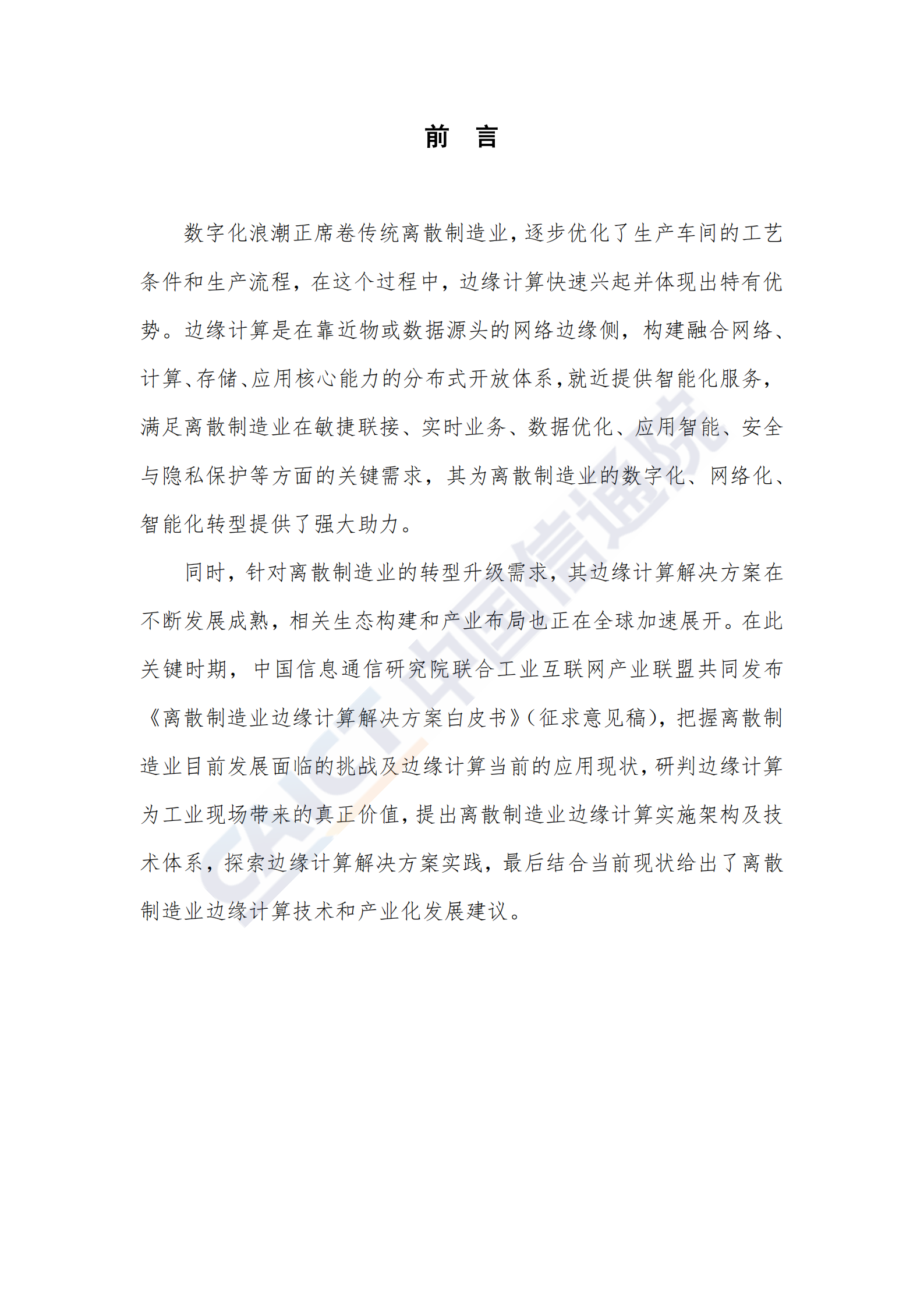 离散制造业边缘计算解决方案白皮书_ITIL之家(www.itilzj.com)_.PDF 第4页