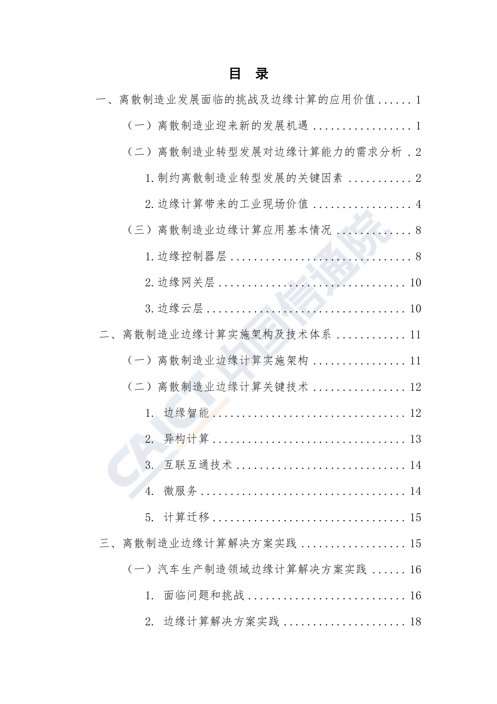离散制造业边缘计算解决方案白皮书_ITIL之家(www.itilzj.com)_.PDF 第5页