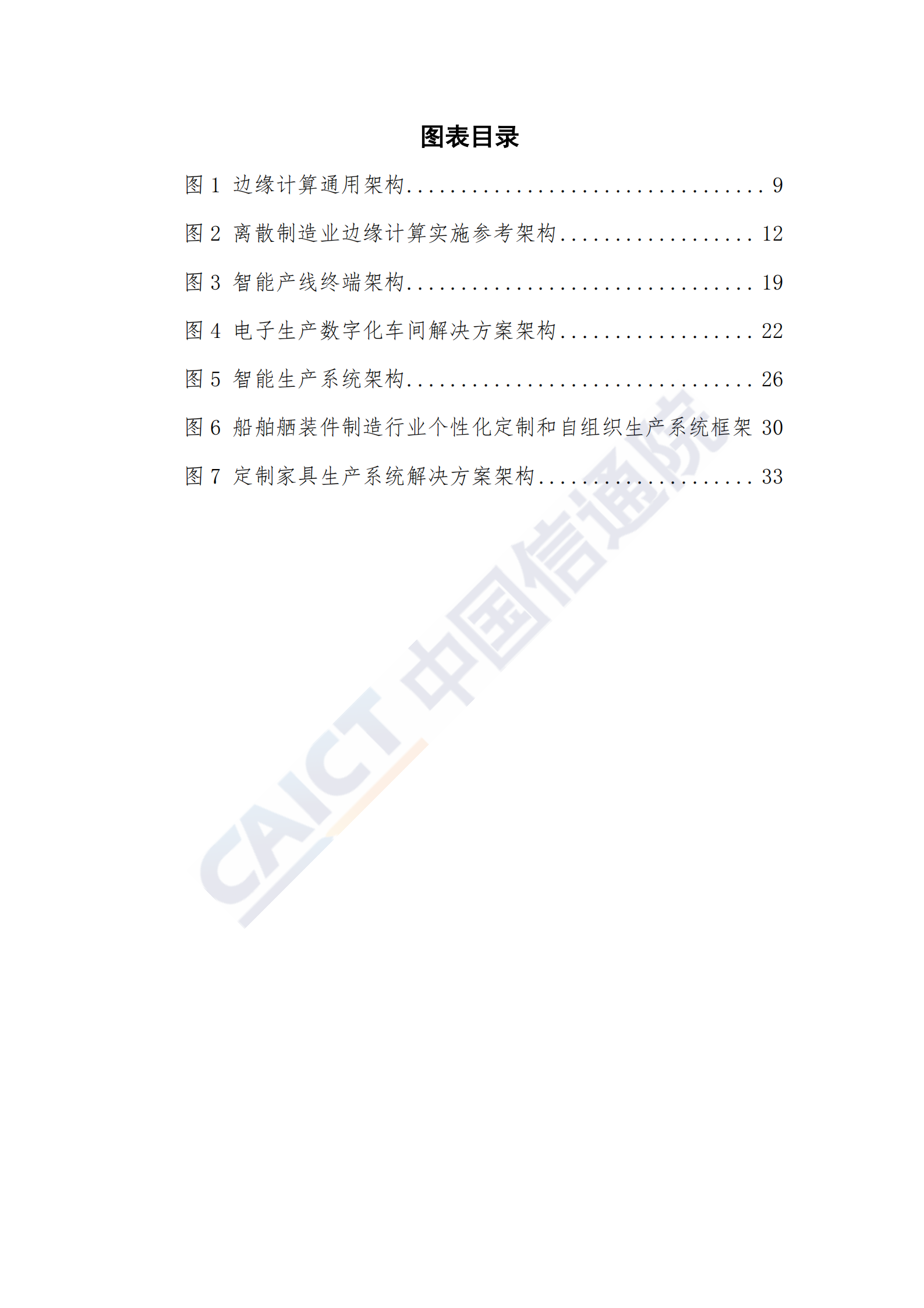 离散制造业边缘计算解决方案白皮书_ITIL之家(www.itilzj.com)_.PDF 第7页