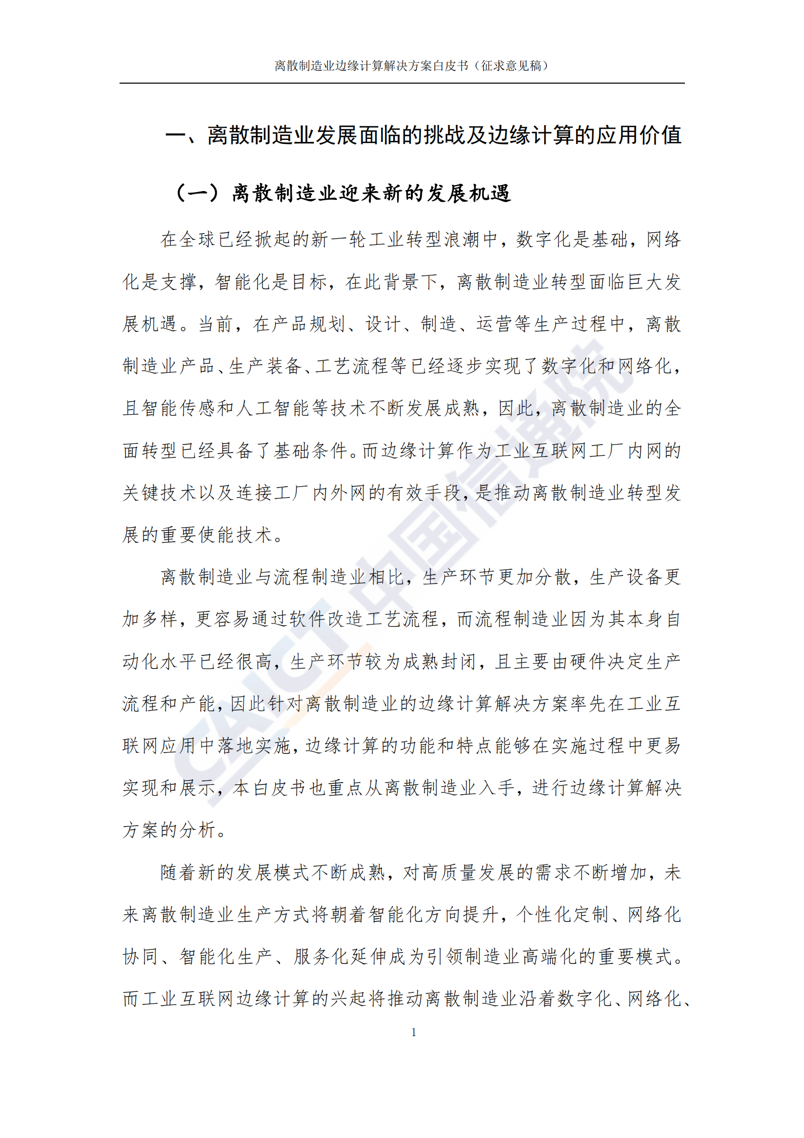 离散制造业边缘计算解决方案白皮书_ITIL之家(www.itilzj.com)_.PDF 第8页