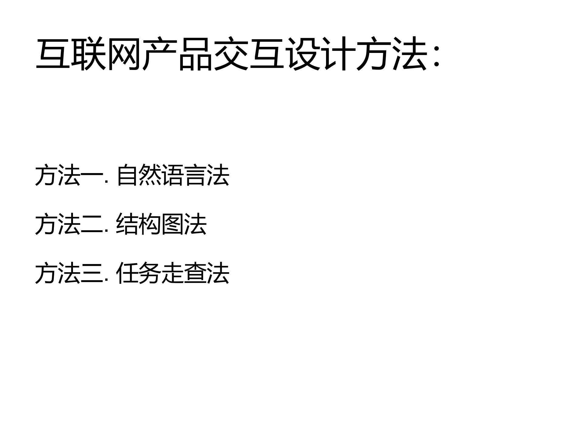 互联网交互设计方法_ITIL之家(www.itilzj.com)_.PPT 第7页