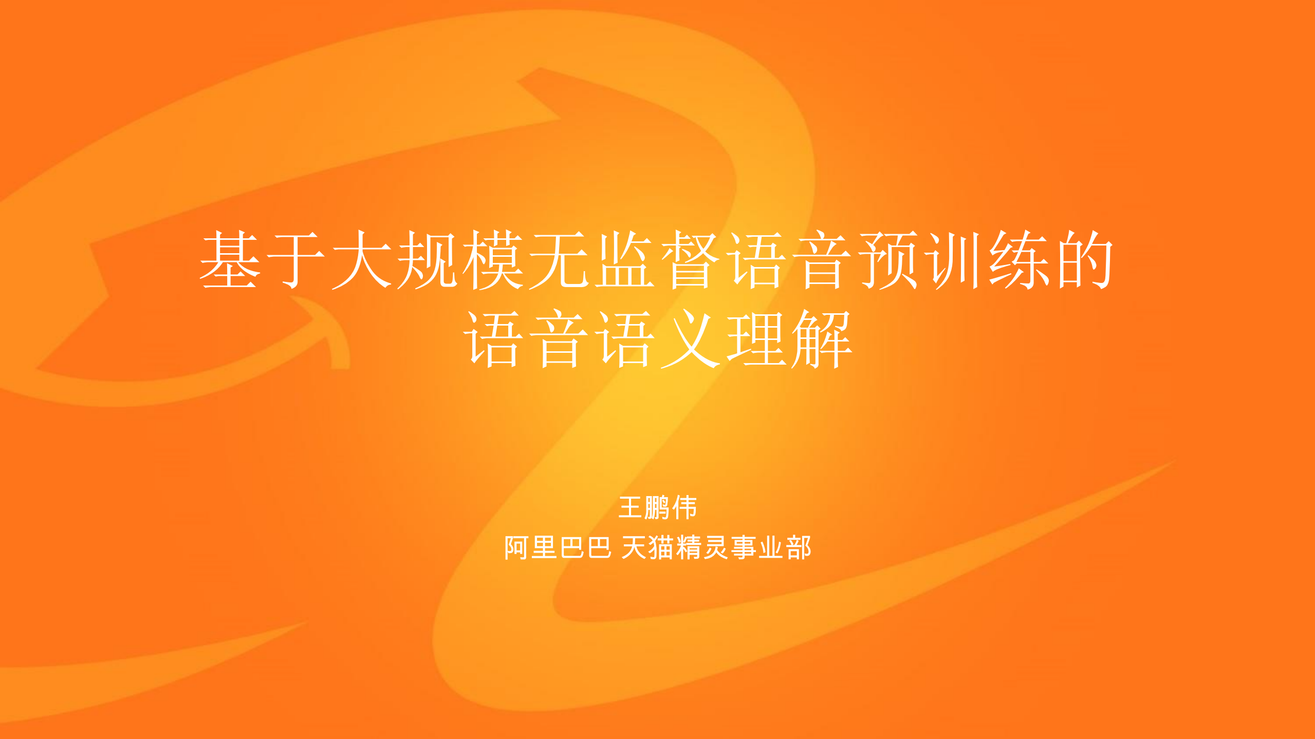 基于大规模无监督语音预训练的语音语义理解_ITIL之家(www.itilzj.com)_.PDF 第1页