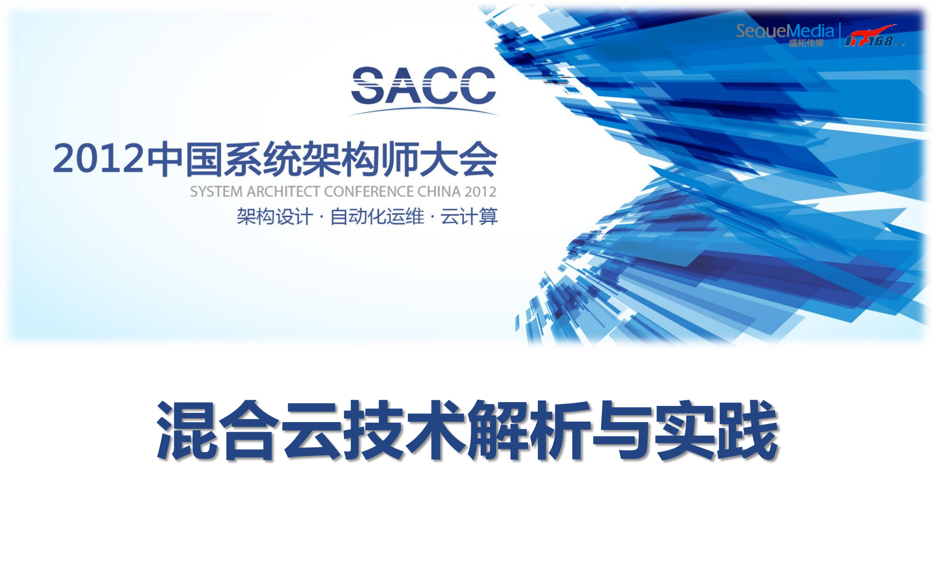 混合云技术解析与实践_ITIL之家(www.itilzj.com)_.PDF 第1页