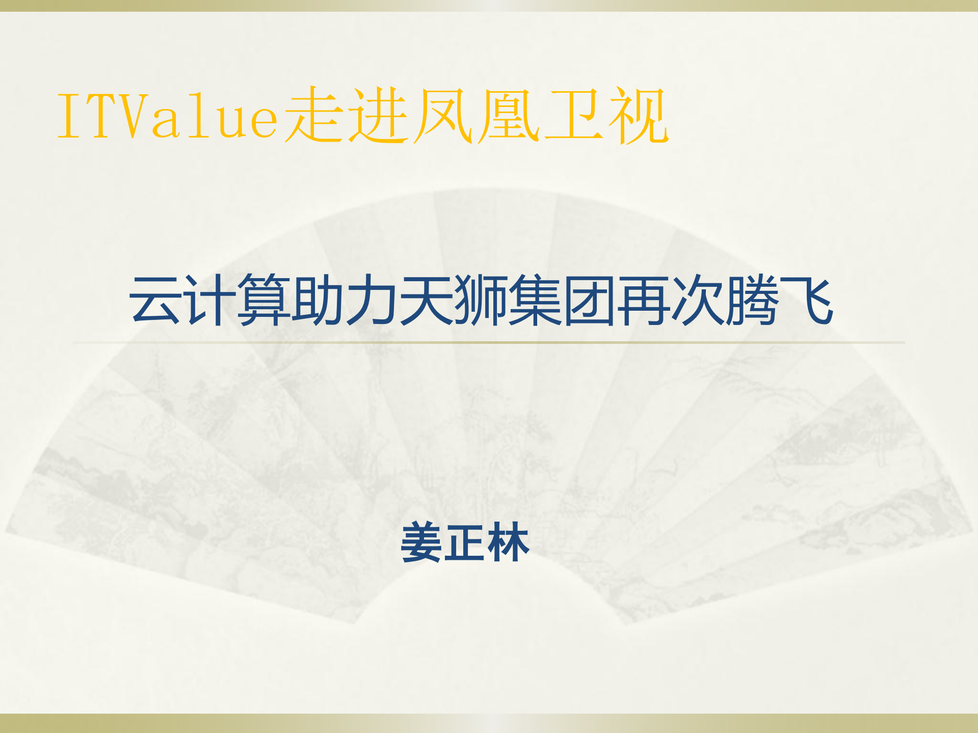 天狮集团的云建设之路_ITIL之家(www.itilzj.com)_.PDF 第1页