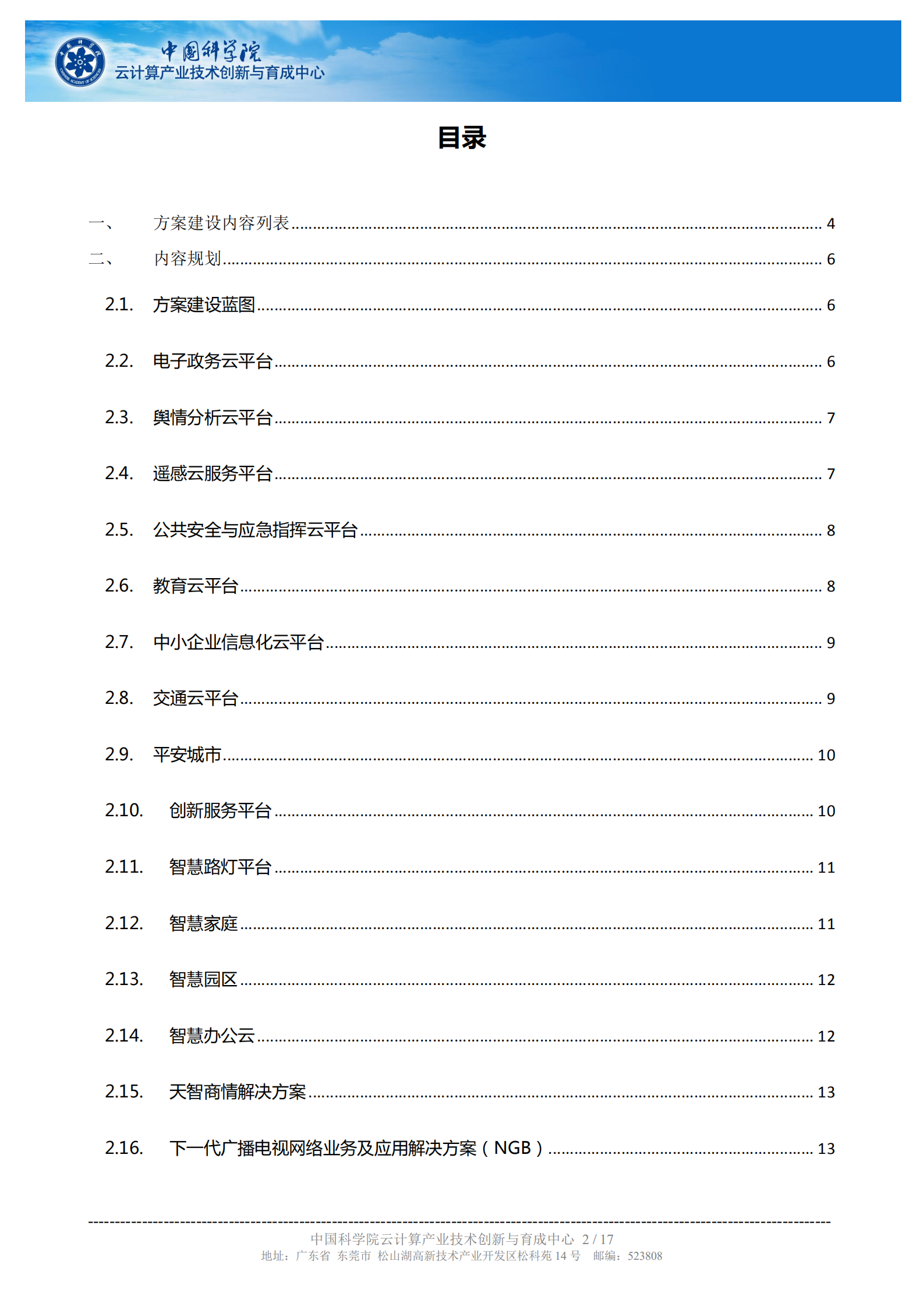 中科院云计算中心智慧城市解决方案简介_ITIL之家(www.itilzj.com)_.PDF 第2页