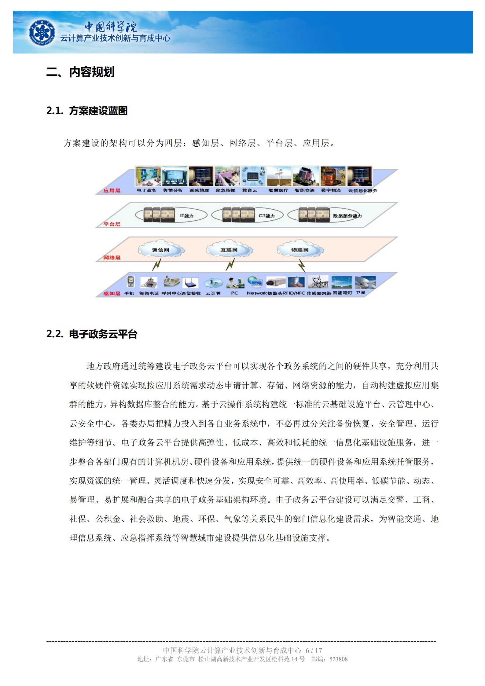 中科院云计算中心智慧城市解决方案简介_ITIL之家(www.itilzj.com)_.PDF 第6页