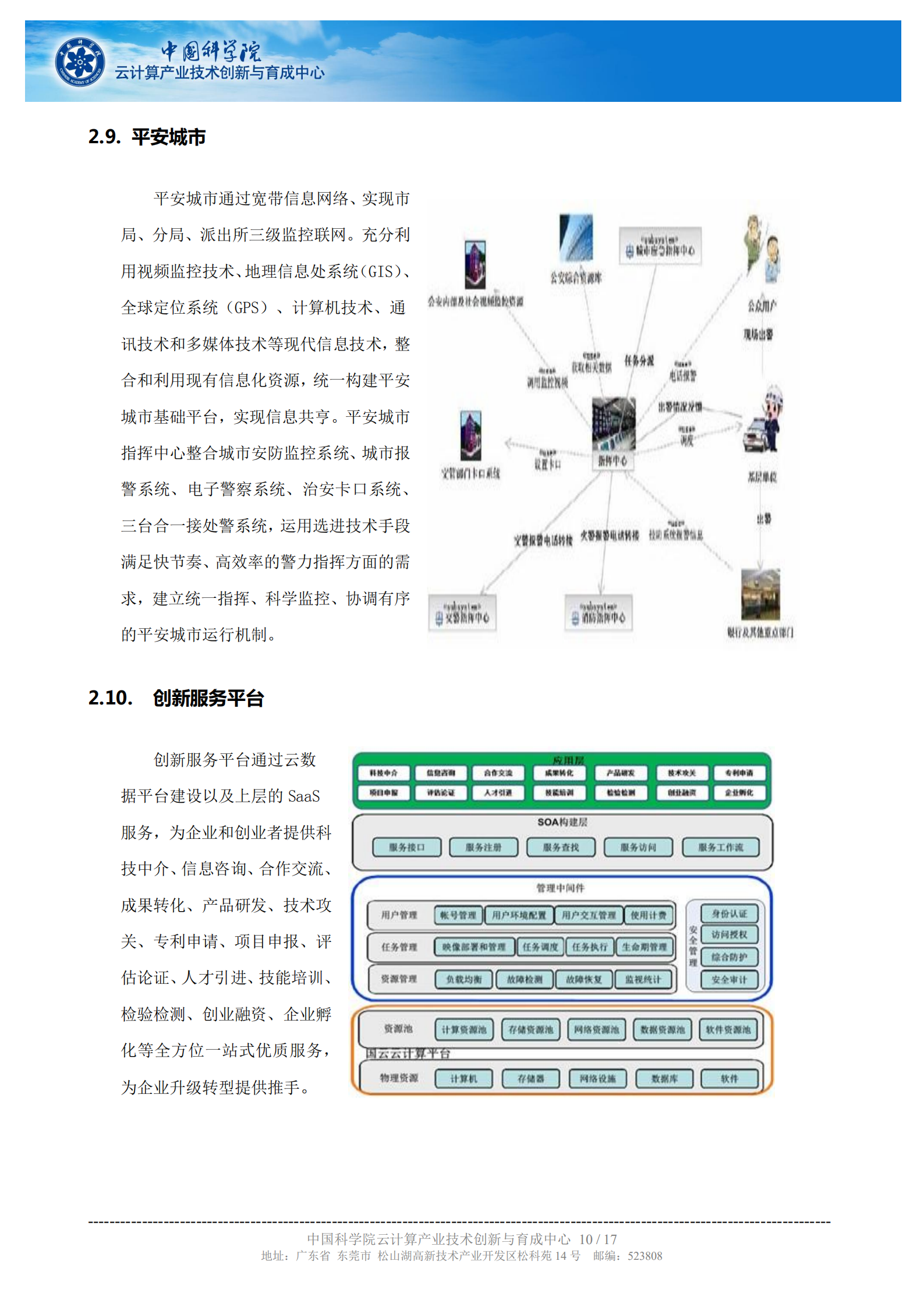 中科院云计算中心智慧城市解决方案简介_ITIL之家(www.itilzj.com)_.PDF 第10页