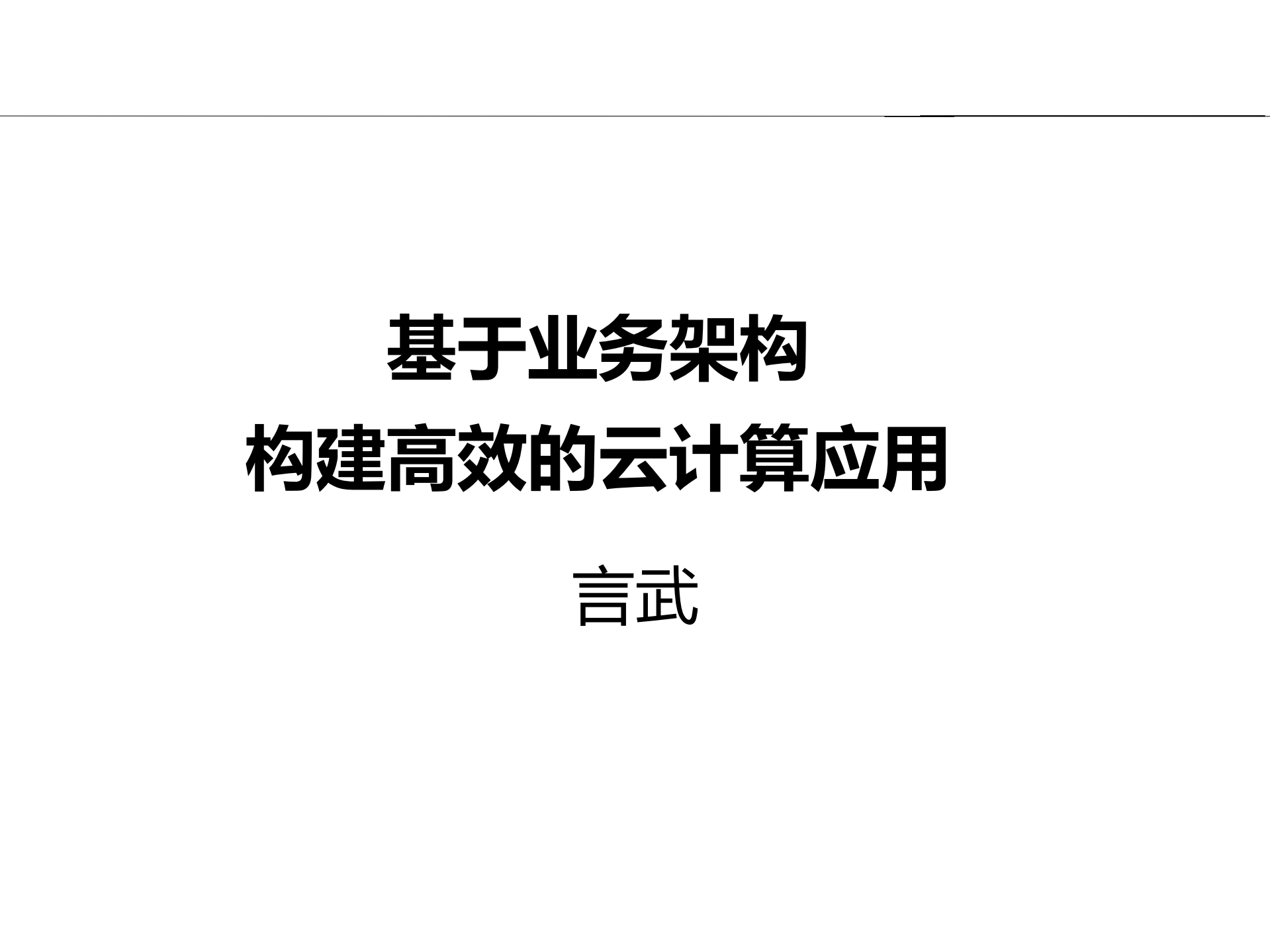 基于业务架构，构建有效的云计算应用_ITIL之家(www.itilzj.com)_.PDF 第1页