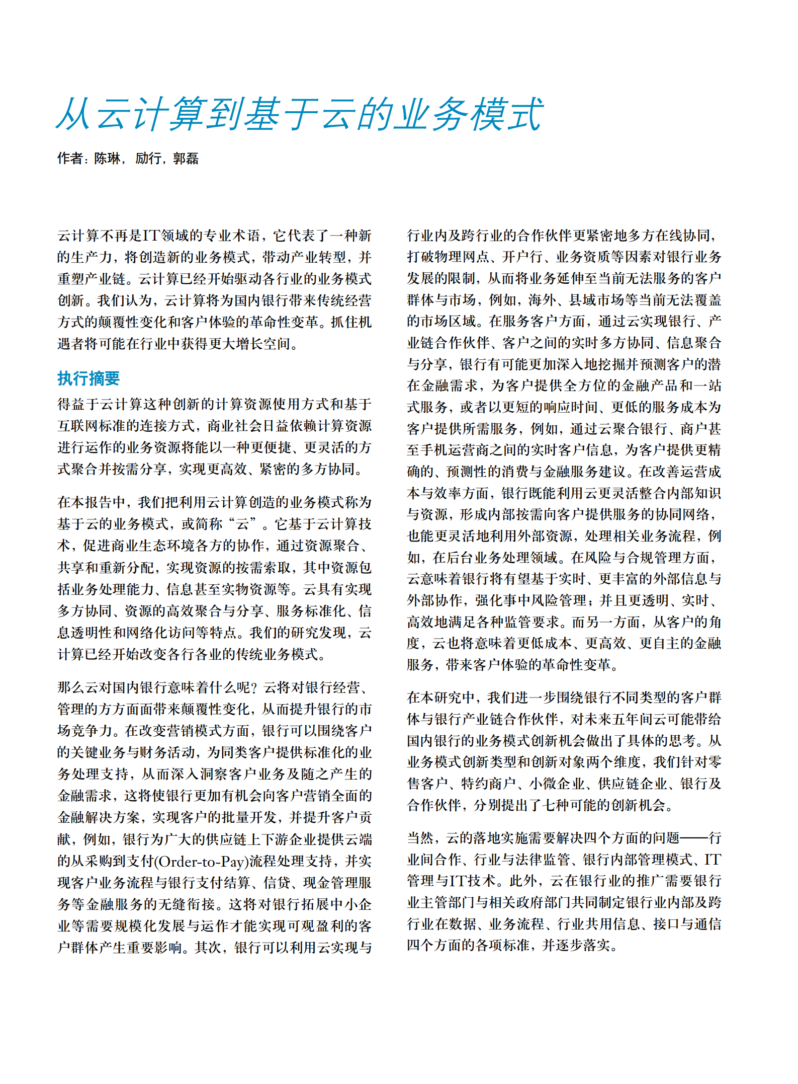 国内银行未来创新机会_ITIL之家(www.itilzj.com)_.PDF 第3页