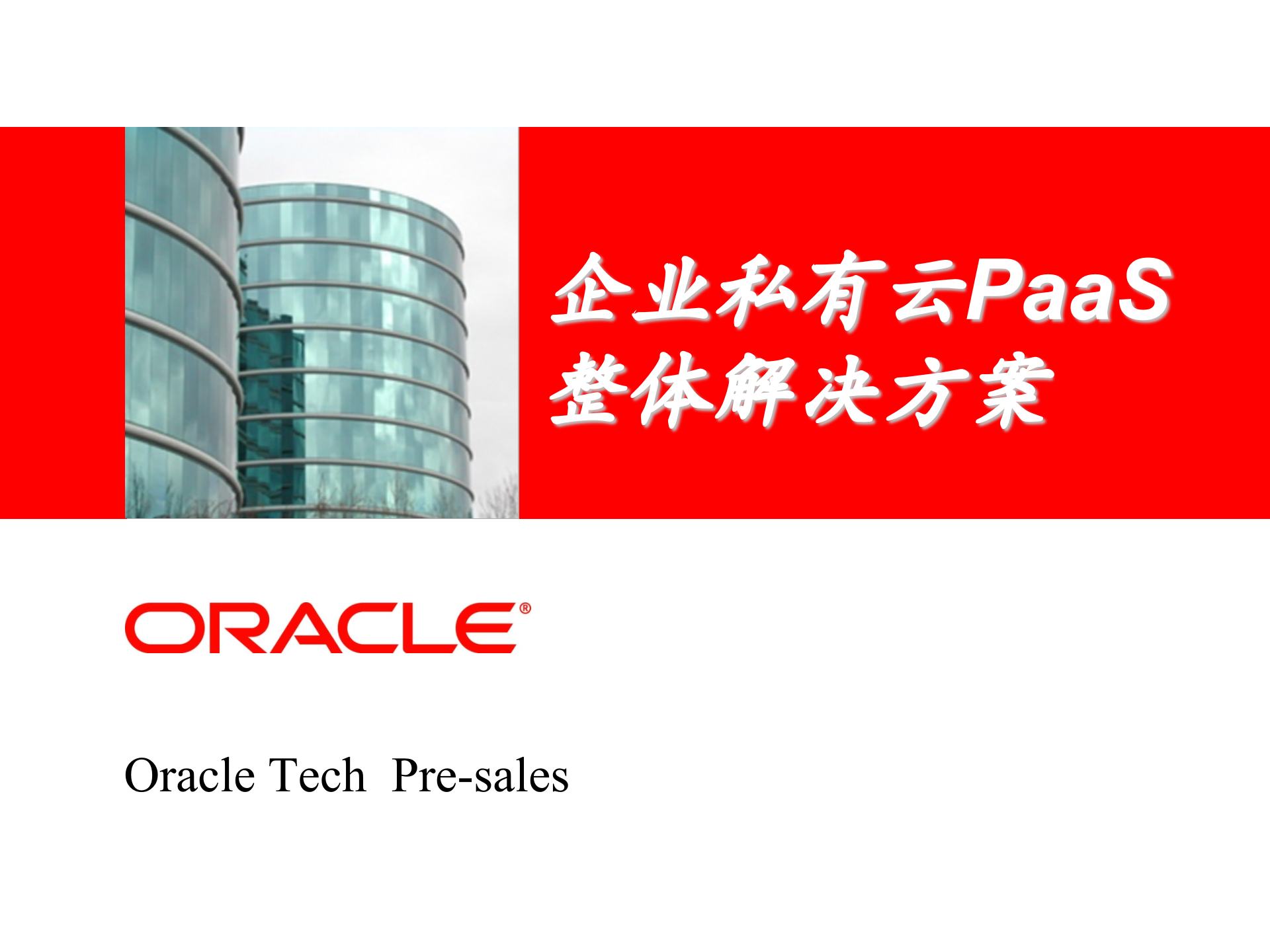 Oracle+企业私有云PaaS整体解决方案_ITIL之家(www.itilzj.com)_.PPT 第1页
