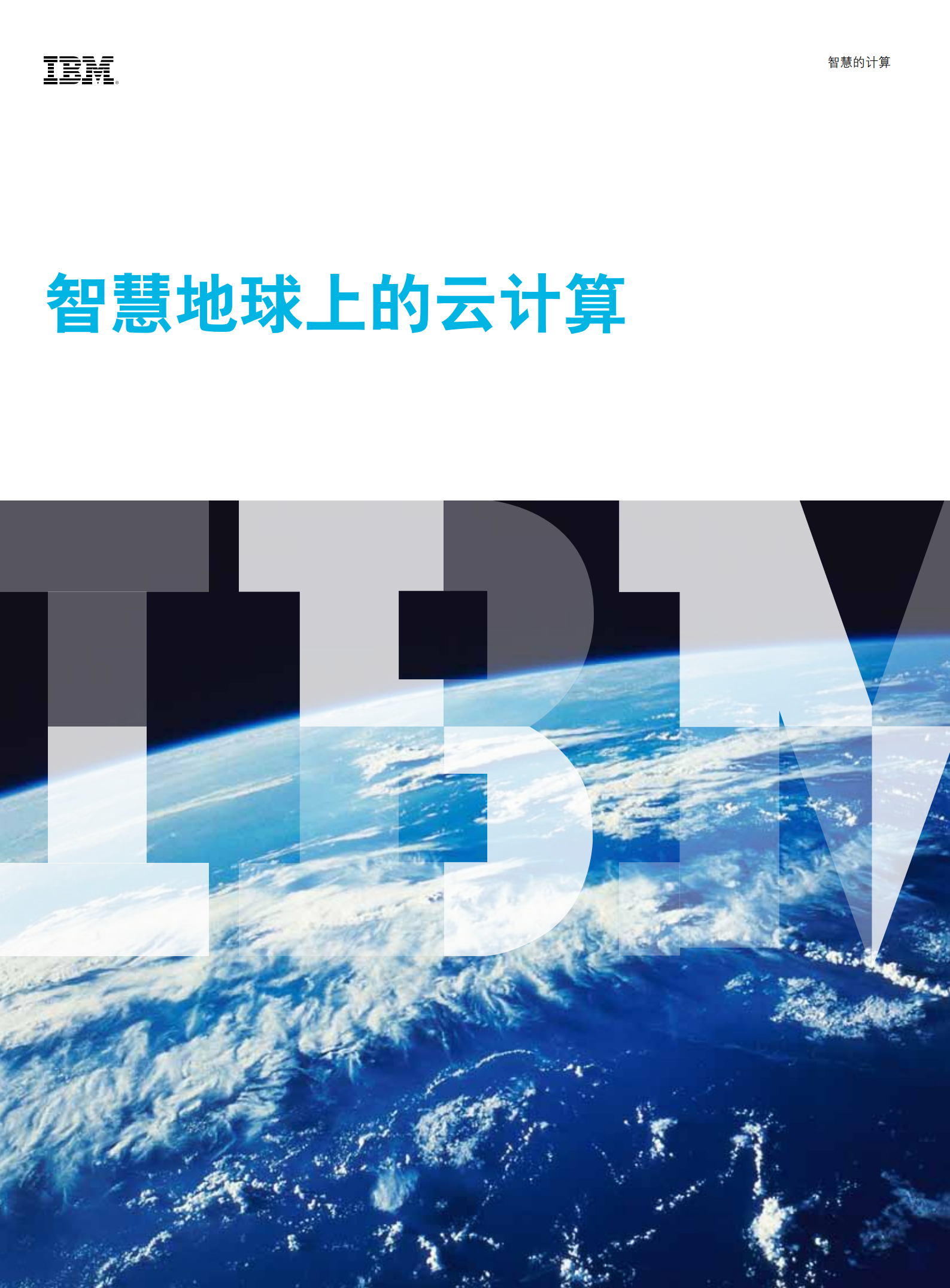 IBM-智慧地球上的云计算_ITIL之家(www.itilzj.com)_.PDF 第1页