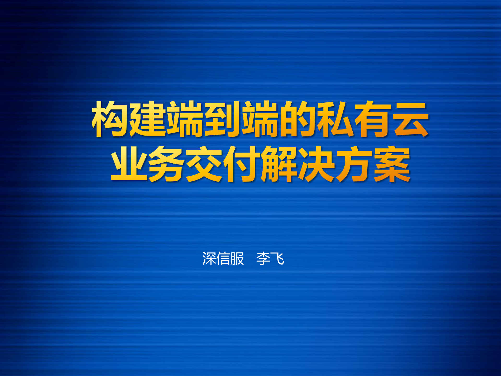 构建端到端的私有云业务交付解决方案_ITIL之家(www.itilzj.com)_.PDF 第1页