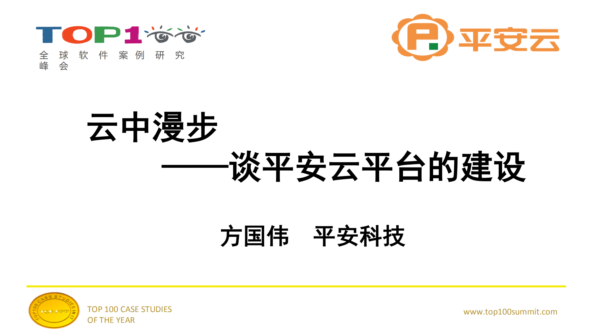 云中漫步+兼谈平安云平台建设_ITIL之家(www.itilzj.com)_.PDF 第1页
