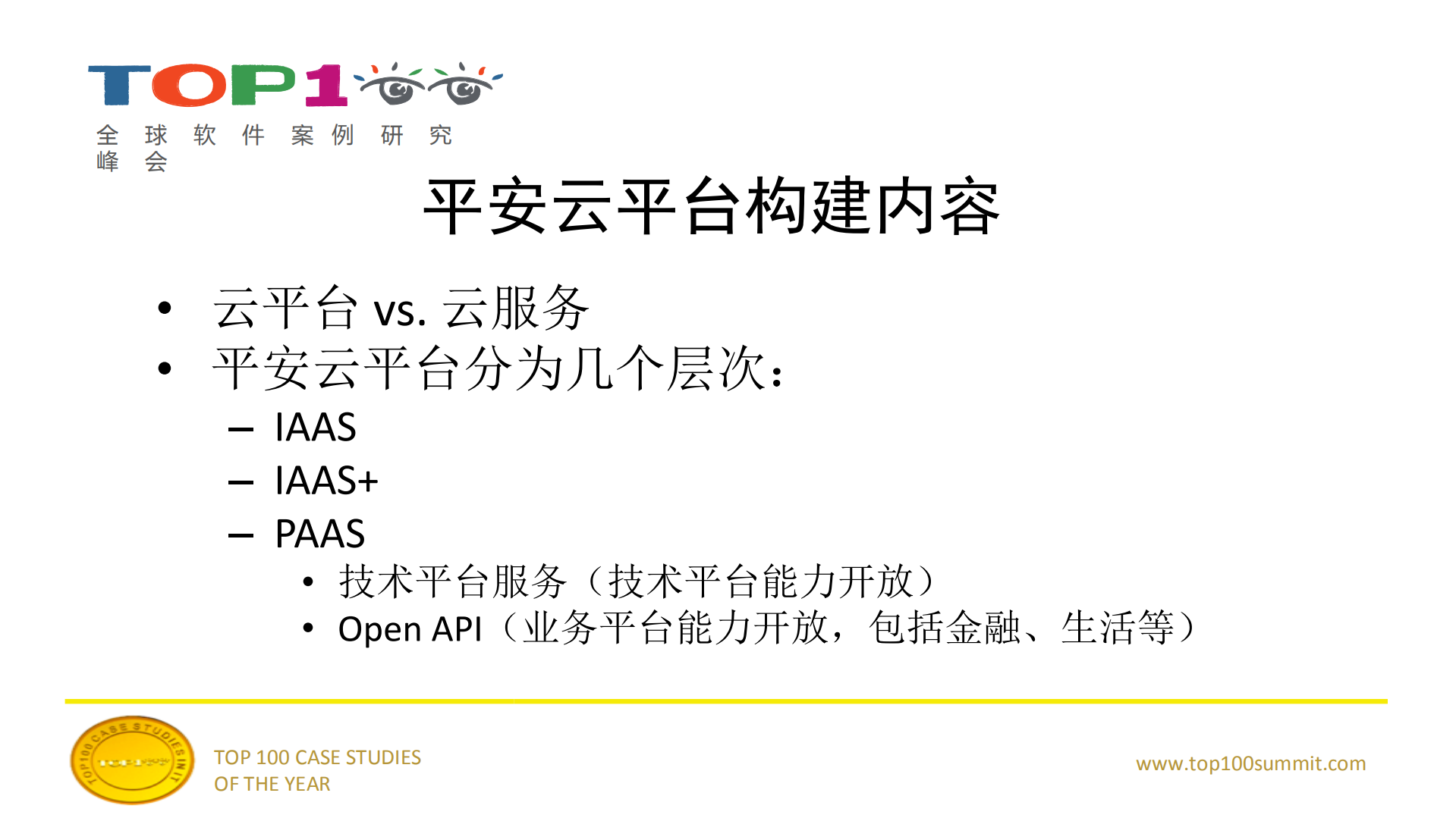 云中漫步+兼谈平安云平台建设_ITIL之家(www.itilzj.com)_.PDF 第5页
