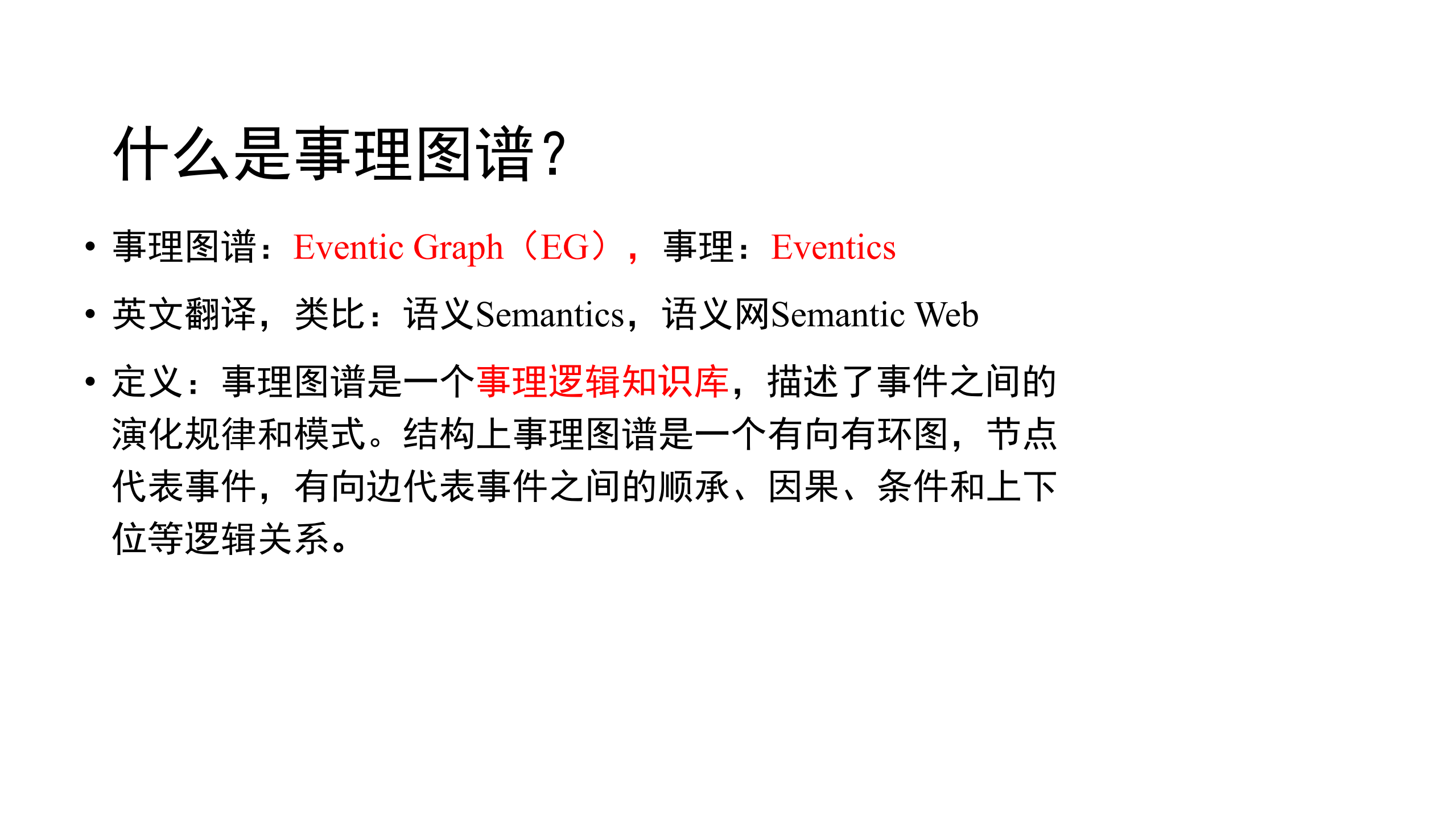 基于事理图谱的文本推理技术_ITIL之家(www.itilzj.com)_.PDF 第3页