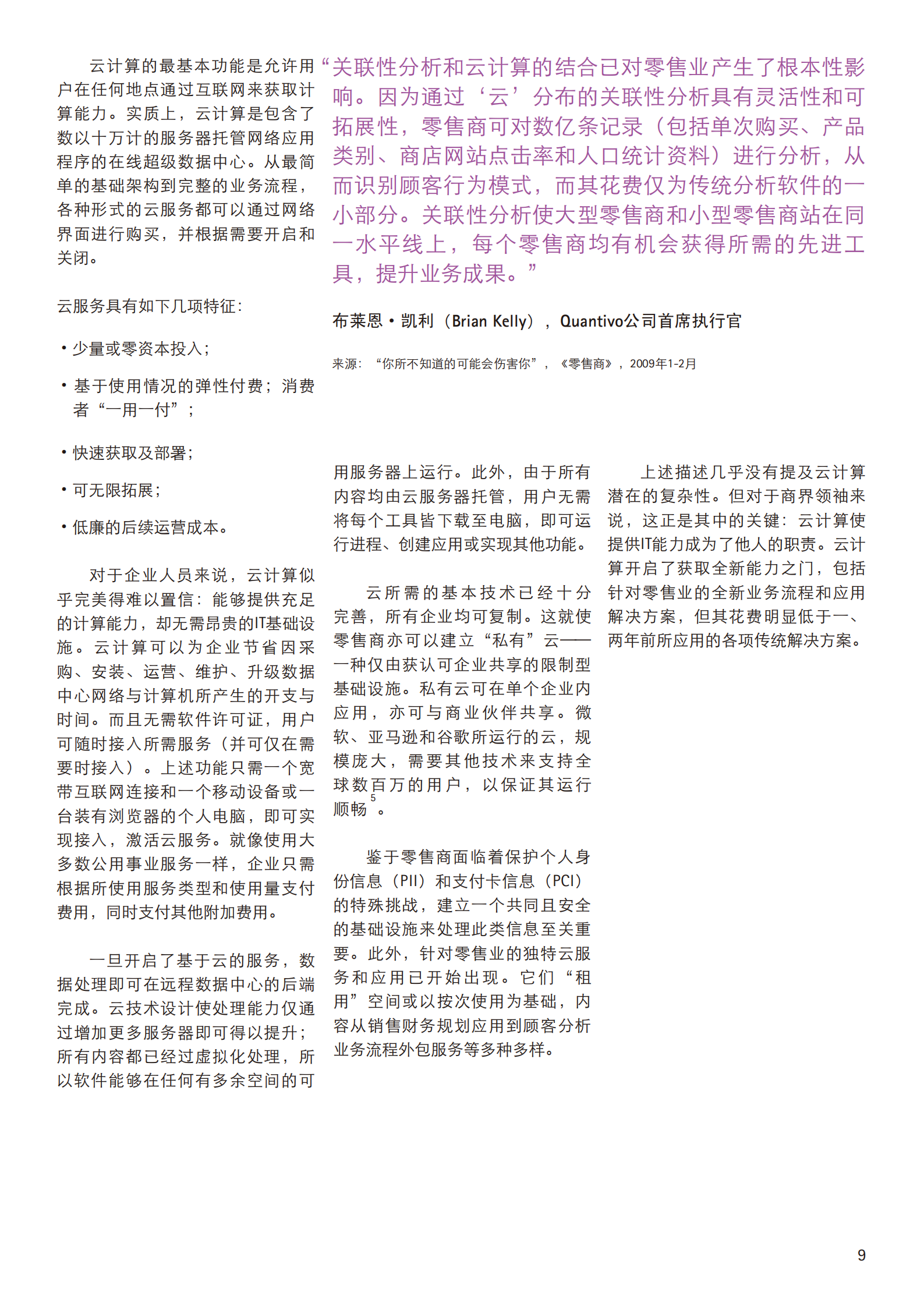 埃森哲中国零售业云平台结合_ITIL之家(www.itilzj.com)_.PDF 第9页