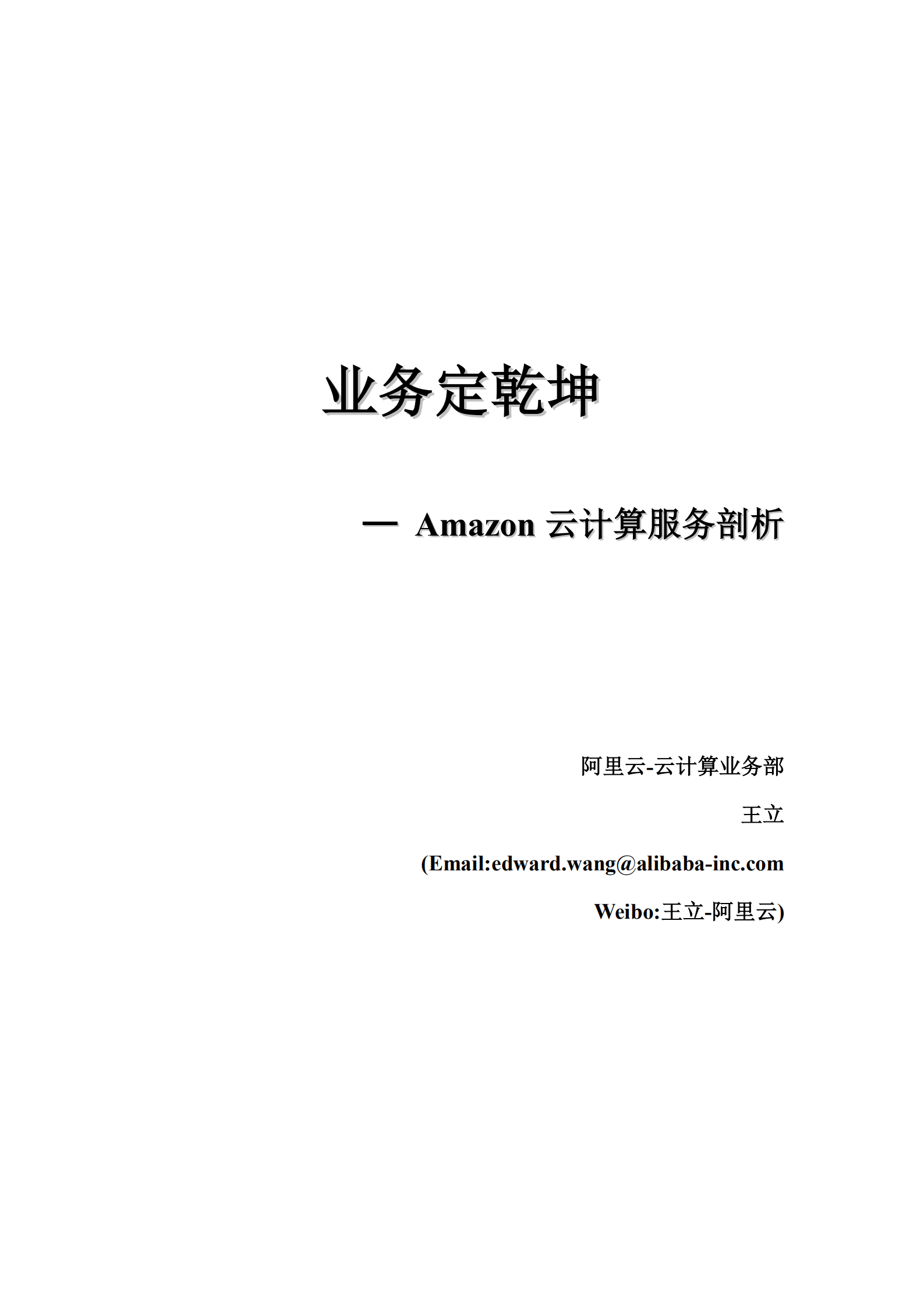 亚马逊云计算业务全面详细介绍_ITIL之家(www.itilzj.com)_.PDF 第1页