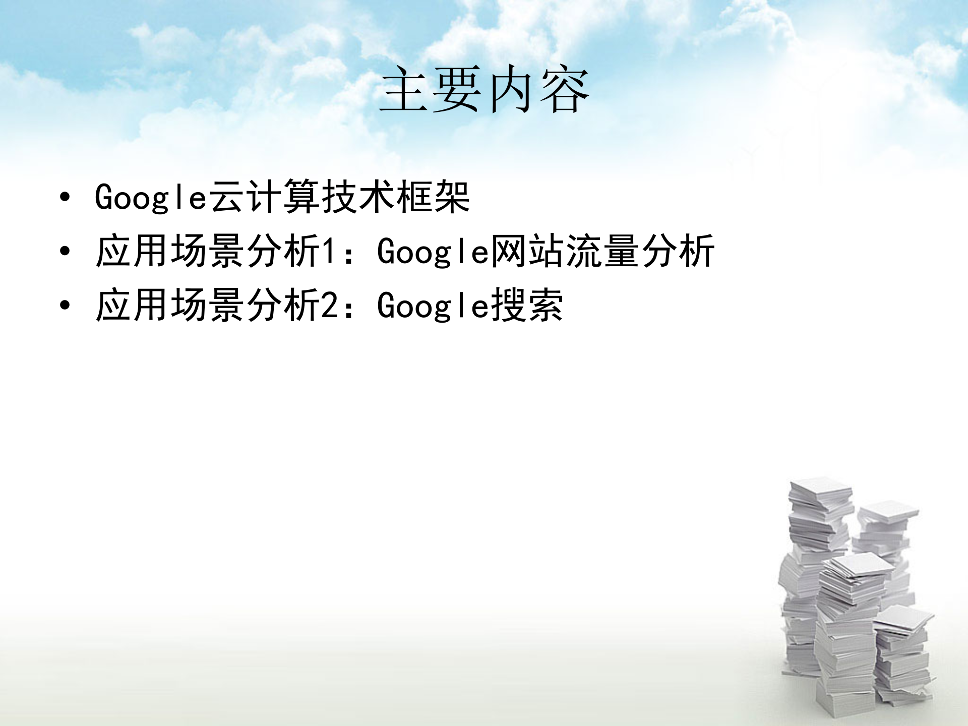 Google云计算应用场景分析_ITIL之家(www.itilzj.com)_.PPT 第2页