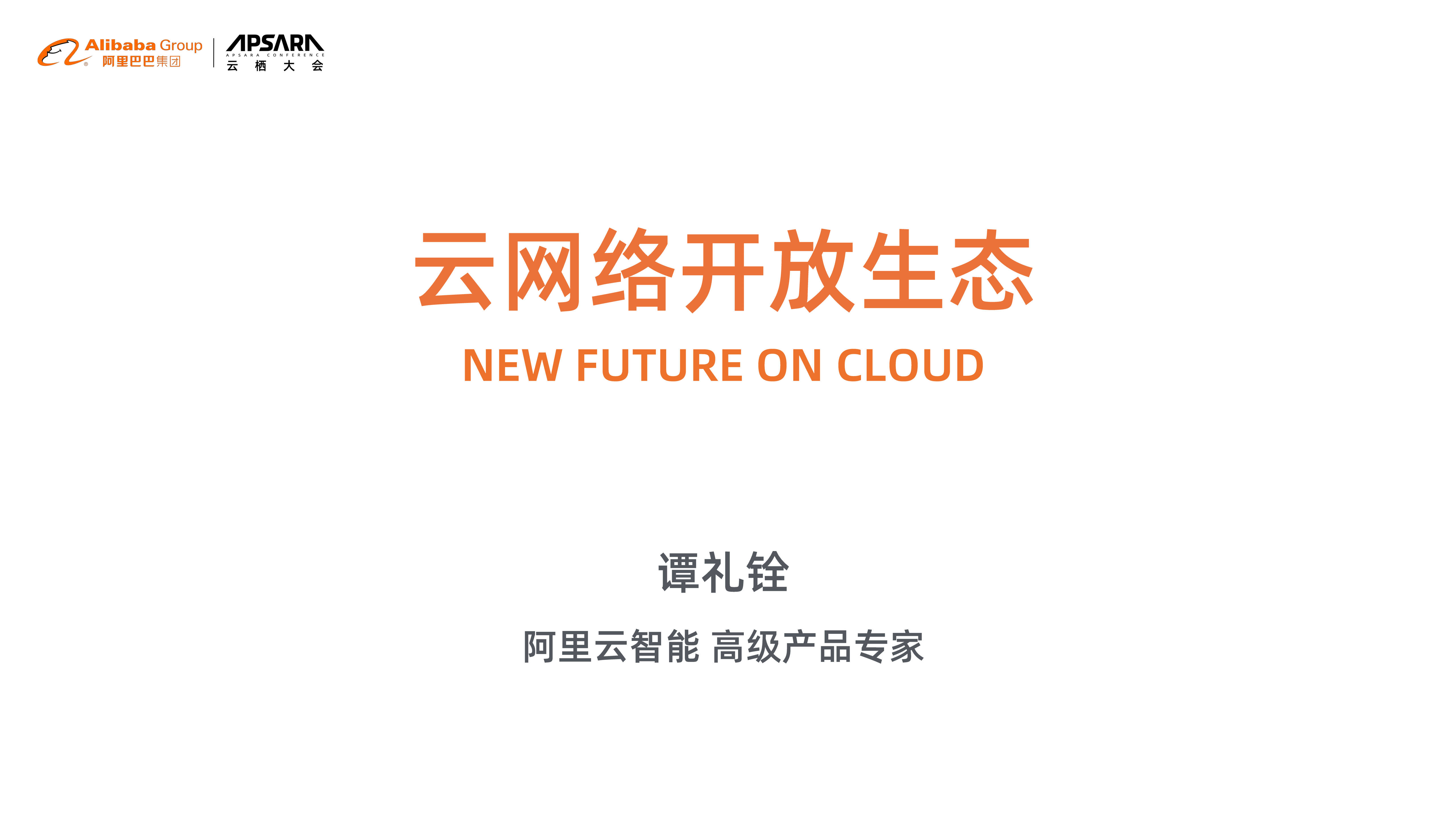 云网络开放生态_ITIL之家(www.itilzj.com)_.PDF 第1页