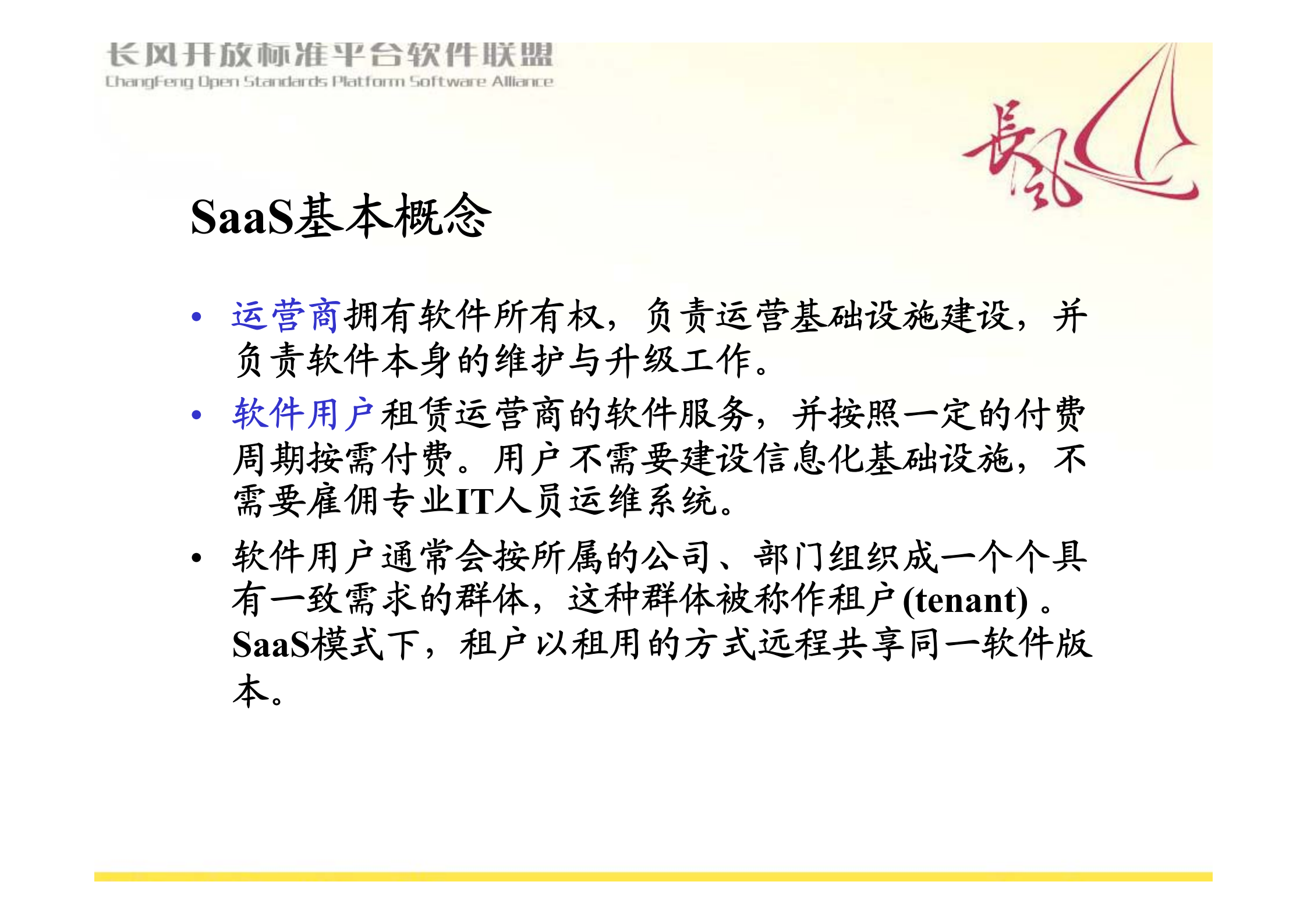 SaaS--基于租赁、运营和灵活付费的软件服务新模式_ITIL之家(www.itilzj.com)_.PDF 第4页