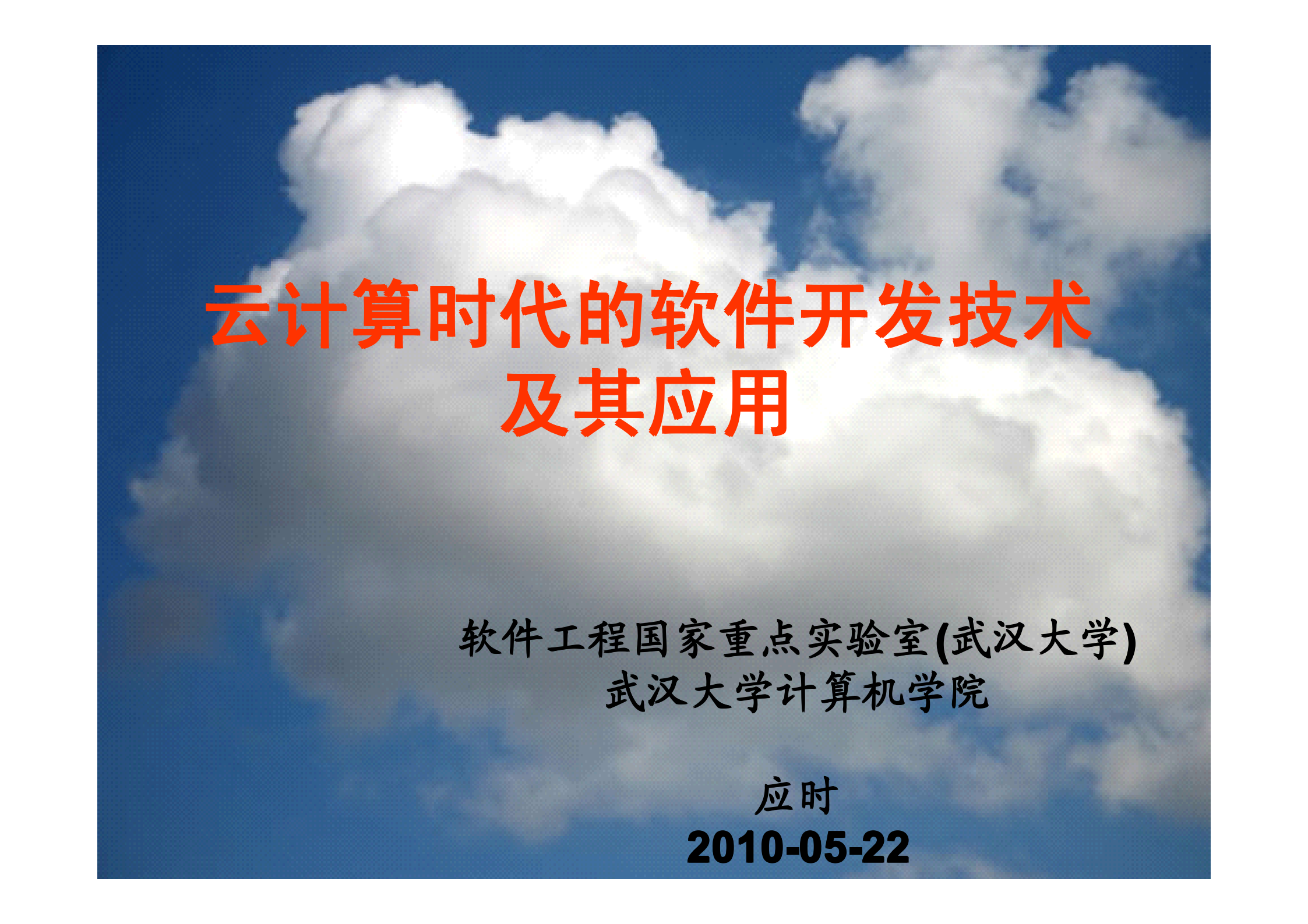 G-武汉大学-云计算时代的软件开发技术及其应用_ITIL之家(www.itilzj.com)_.PDF 第1页