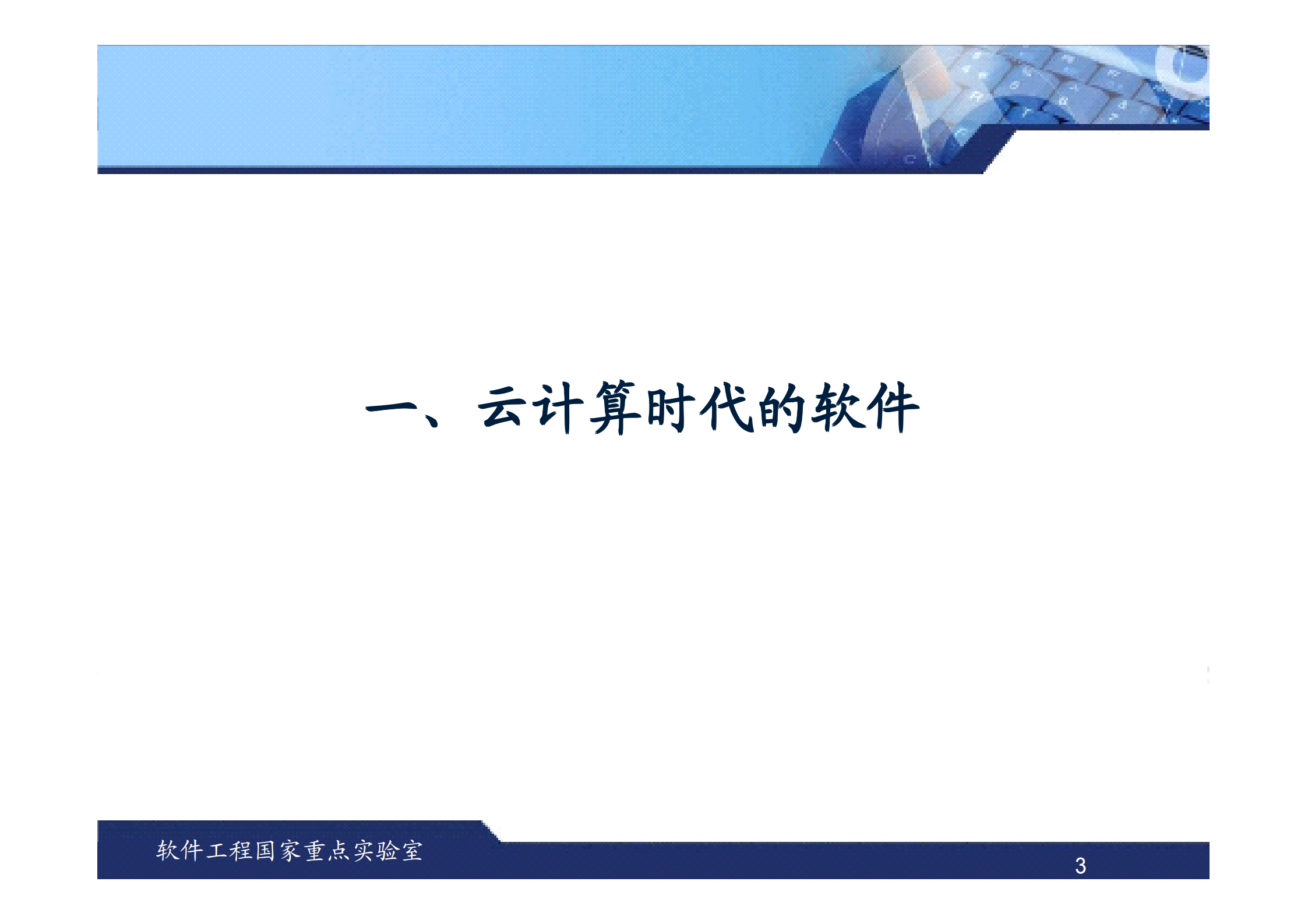 G-武汉大学-云计算时代的软件开发技术及其应用_ITIL之家(www.itilzj.com)_.PDF 第3页