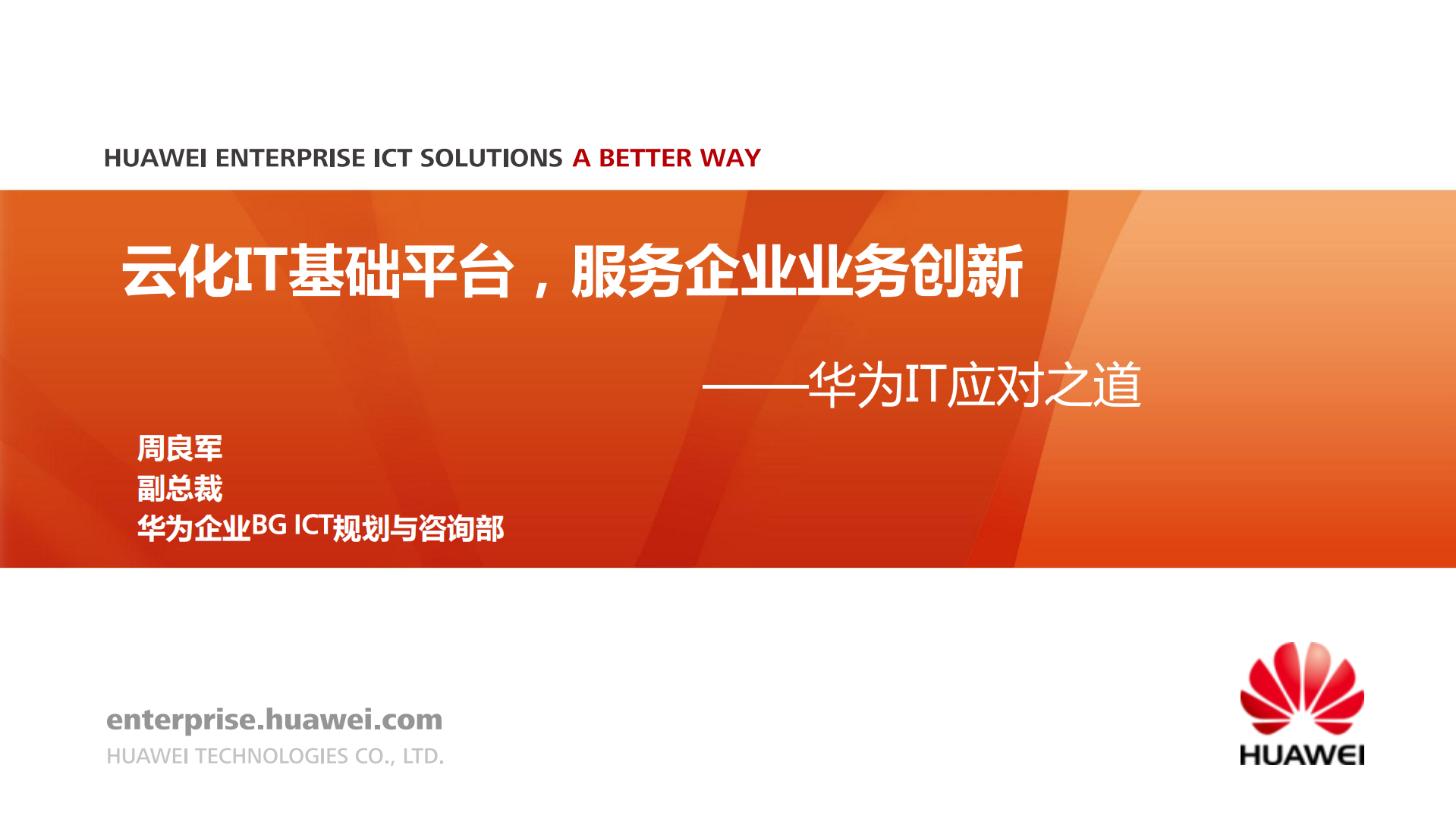 华为--云化IT基础平台，服务企业业务创新_ITIL之家(www.itilzj.com)_.PDF 第1页