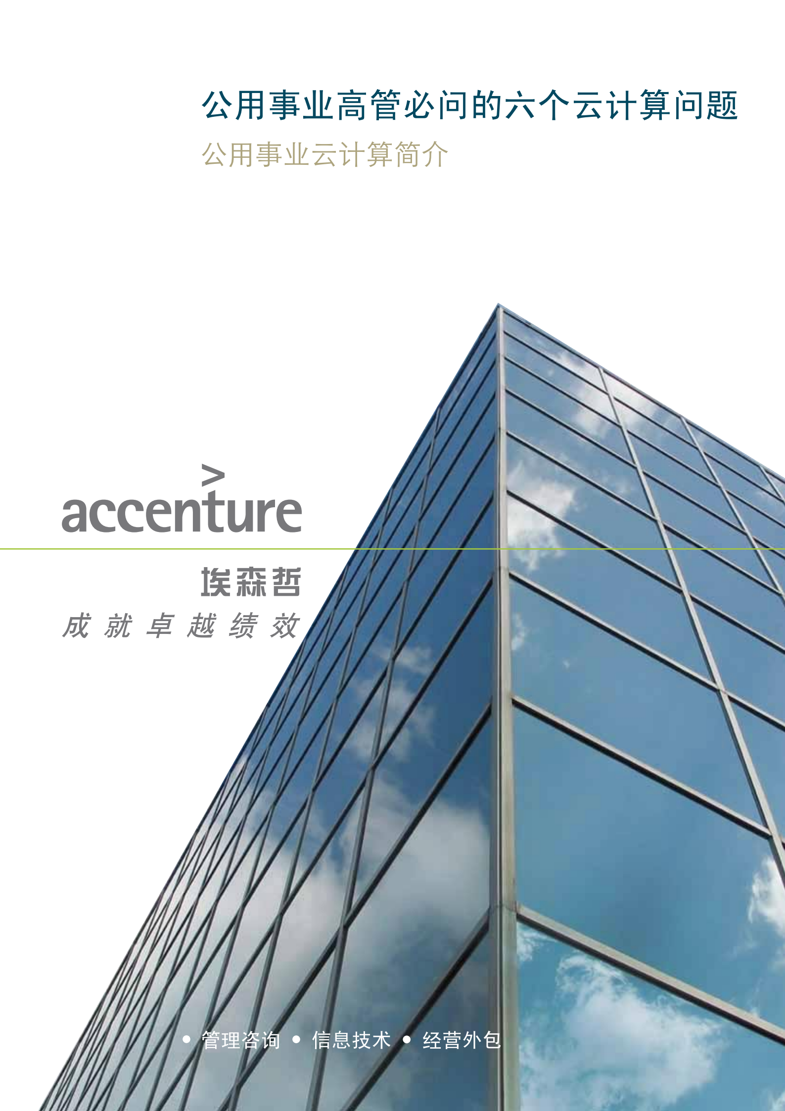 accenture-公用事业云计算_ITIL之家(www.itilzj.com)_.PDF 第1页