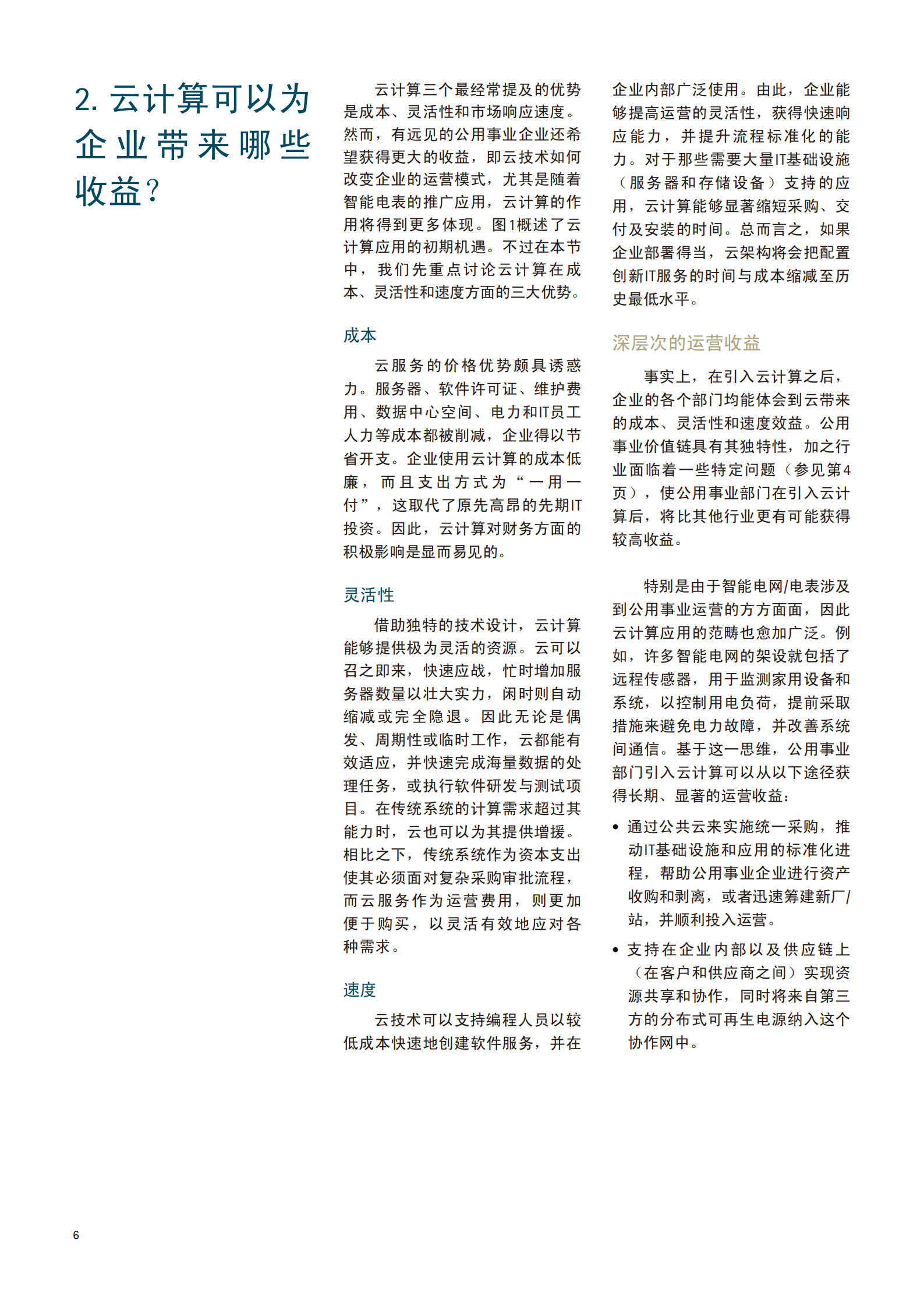 accenture-公用事业云计算_ITIL之家(www.itilzj.com)_.PDF 第6页