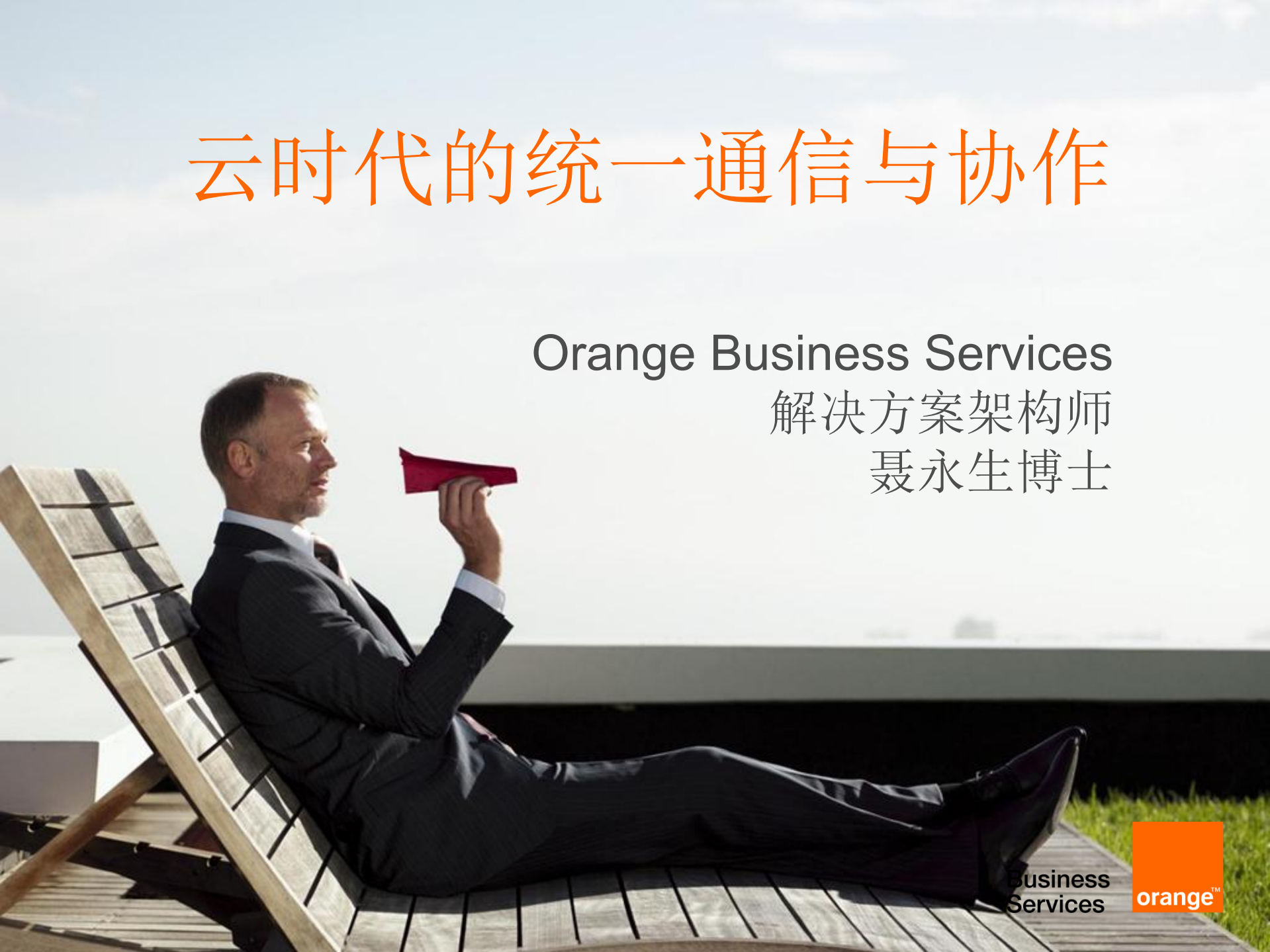 Orange--云时代的统一通信与协作_ITIL之家(www.itilzj.com)_.PDF 第1页