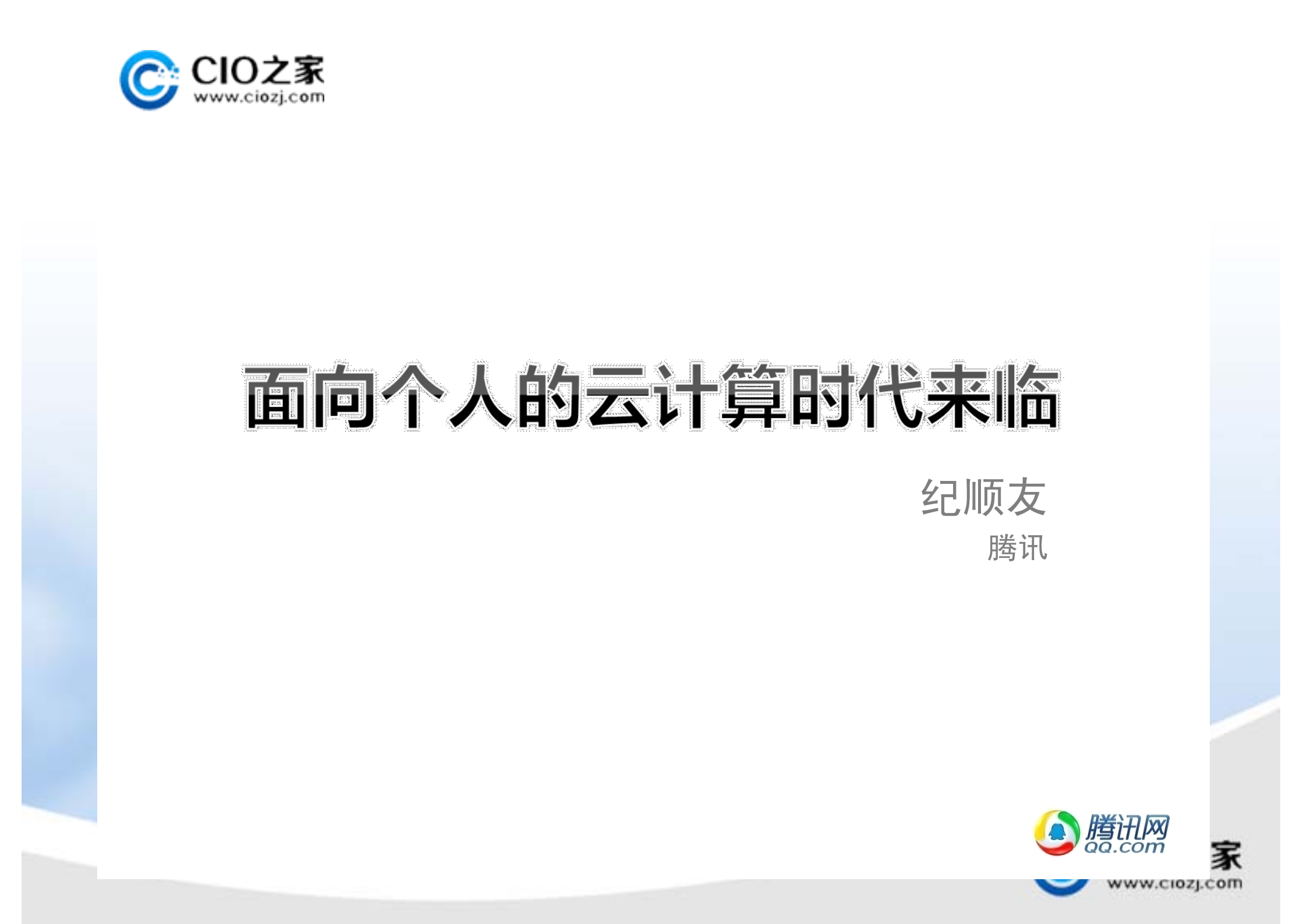 云服务将从2B走向2C_ITIL之家(www.itilzj.com)_.PDF 第1页