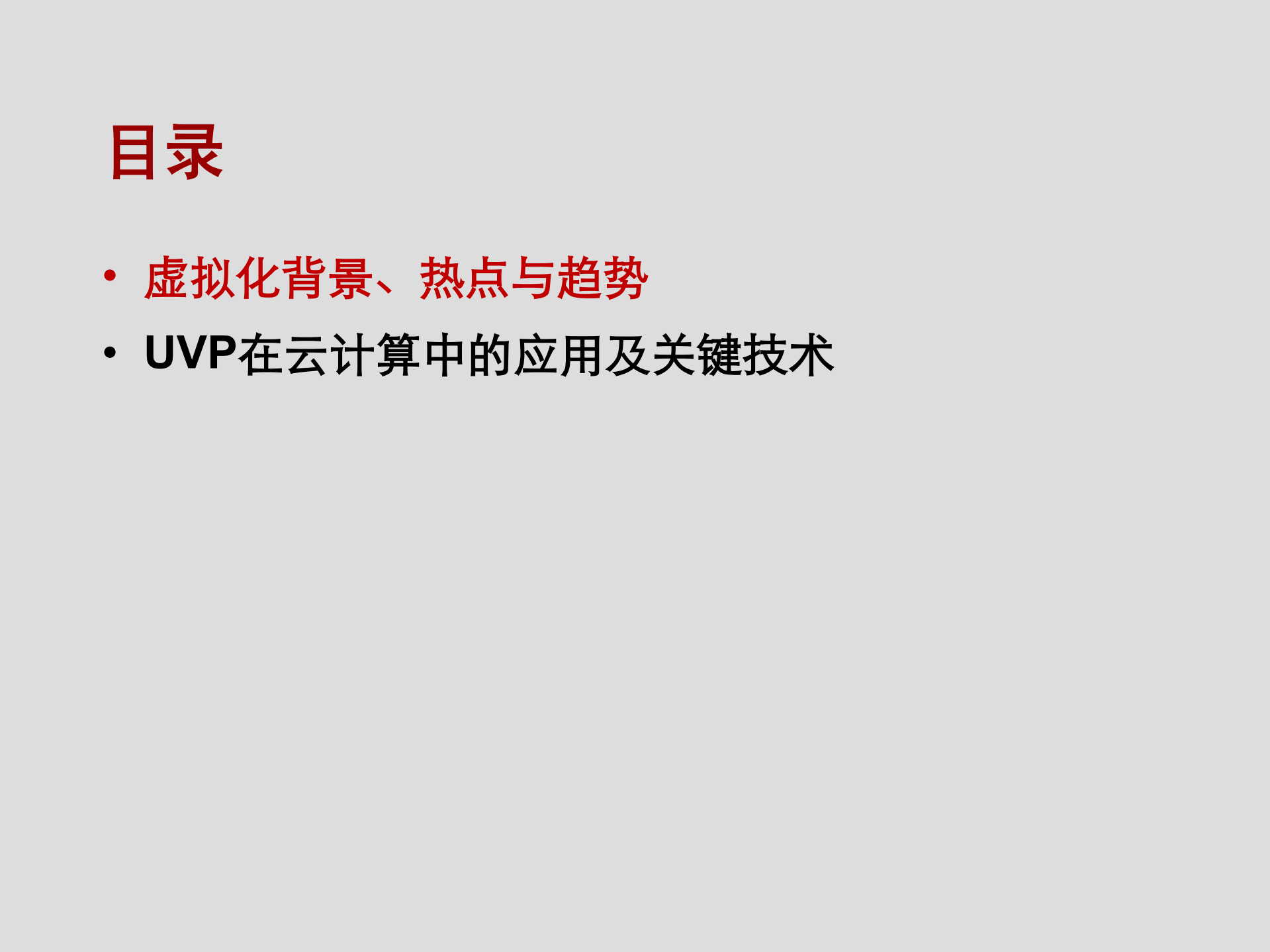 华为云计算的虚拟化关键技术_ITIL之家(www.itilzj.com)_.PDF 第2页